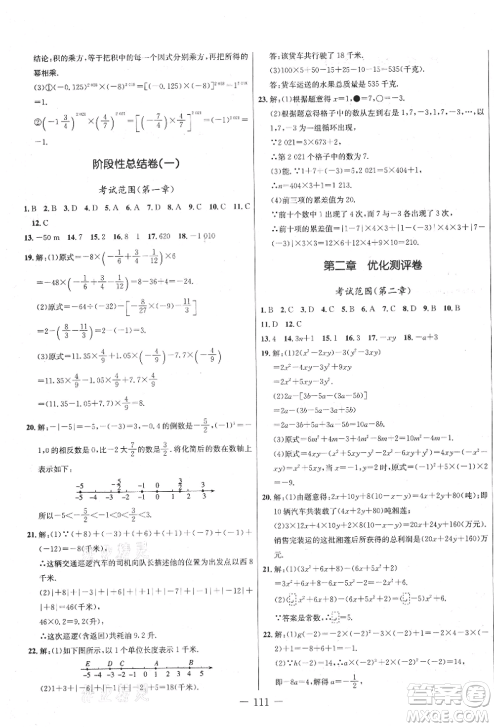 吉林教育出版社2021創(chuàng)新思維全程備考金題一卷通七年級數(shù)學(xué)上冊人教版參考答案