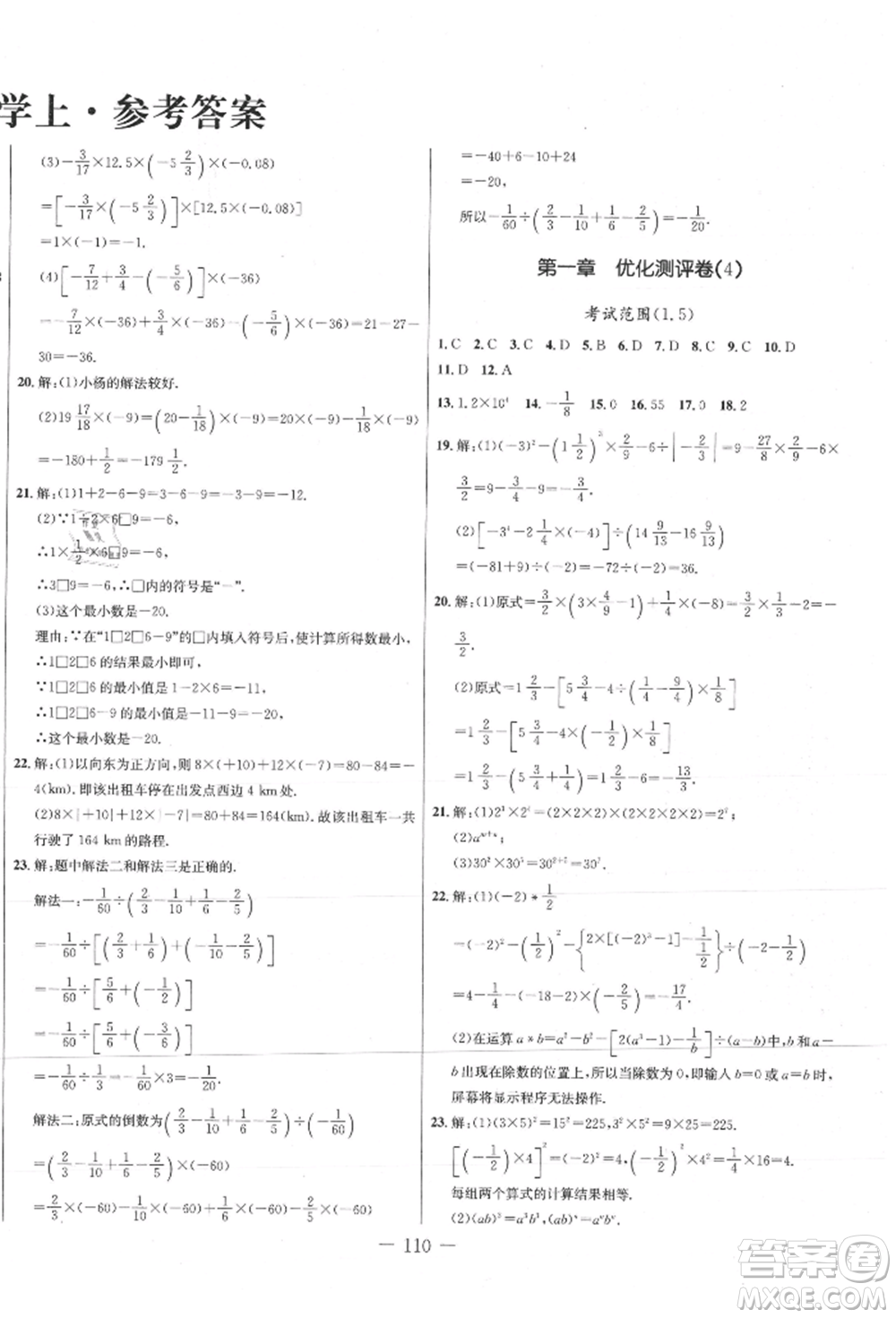 吉林教育出版社2021創(chuàng)新思維全程備考金題一卷通七年級數(shù)學(xué)上冊人教版參考答案