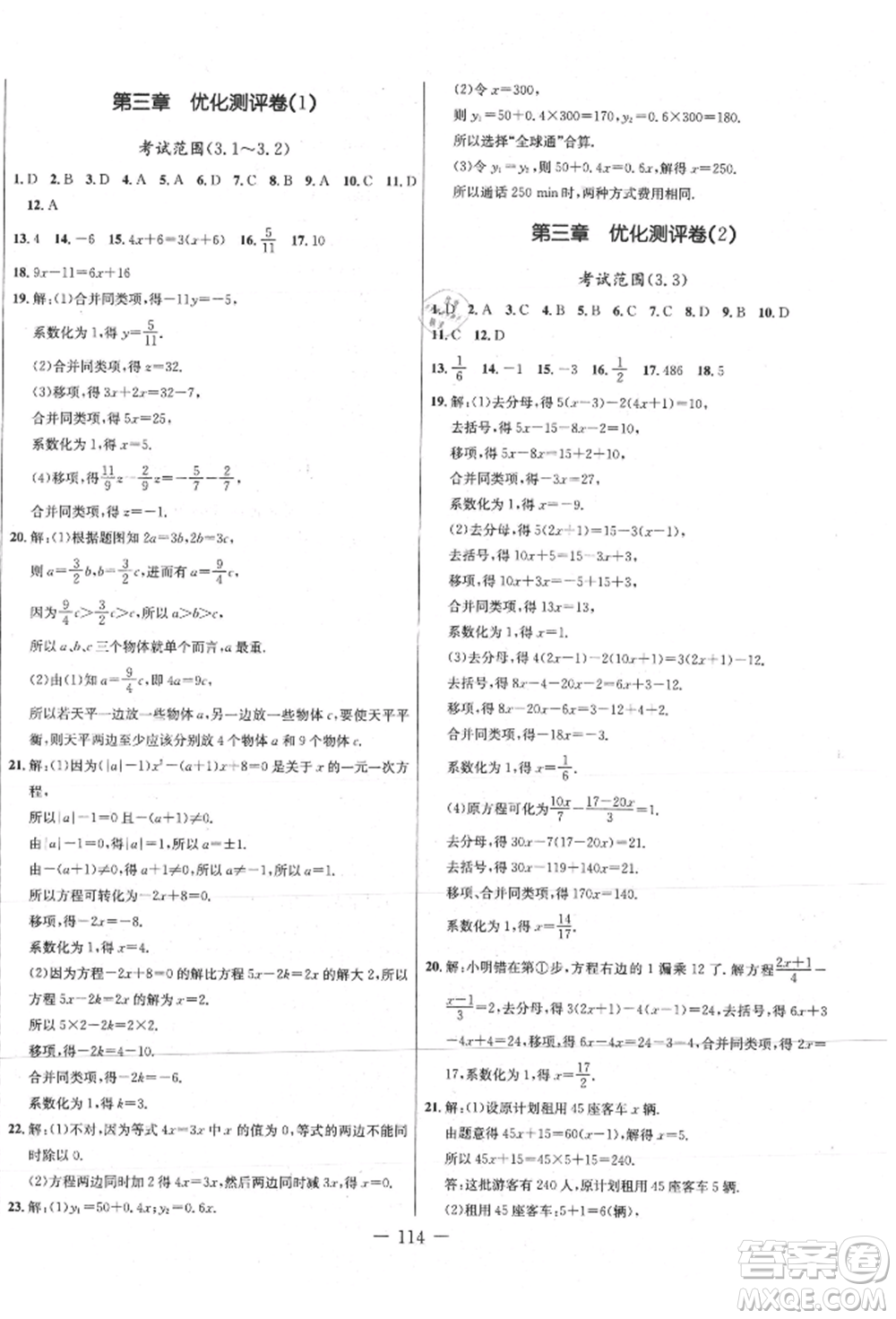 吉林教育出版社2021創(chuàng)新思維全程備考金題一卷通七年級數(shù)學(xué)上冊人教版參考答案