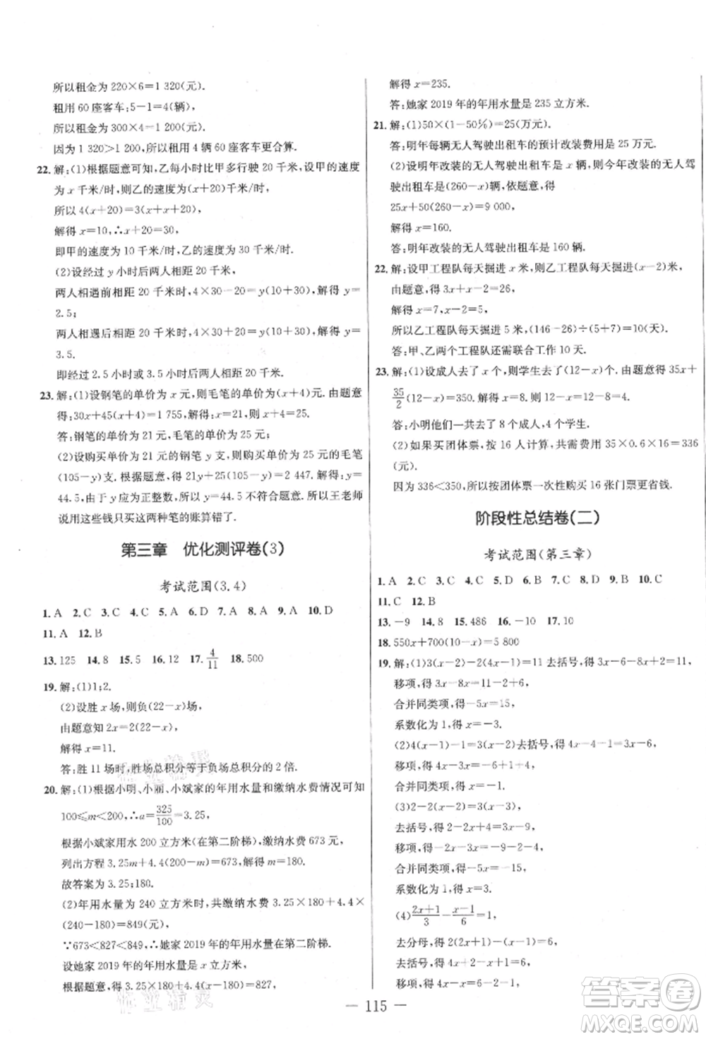 吉林教育出版社2021創(chuàng)新思維全程備考金題一卷通七年級數(shù)學(xué)上冊人教版參考答案