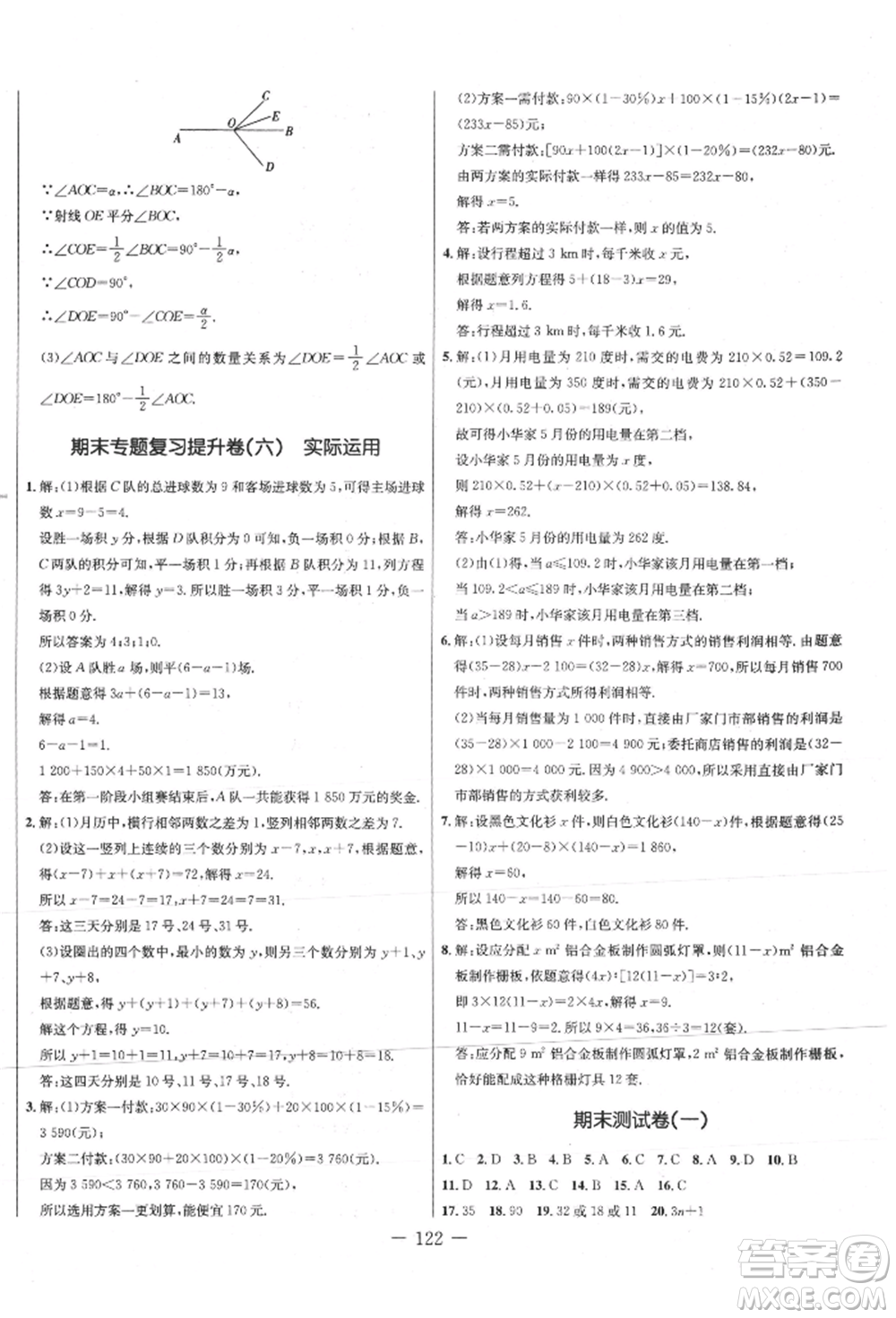 吉林教育出版社2021創(chuàng)新思維全程備考金題一卷通七年級數(shù)學(xué)上冊人教版參考答案