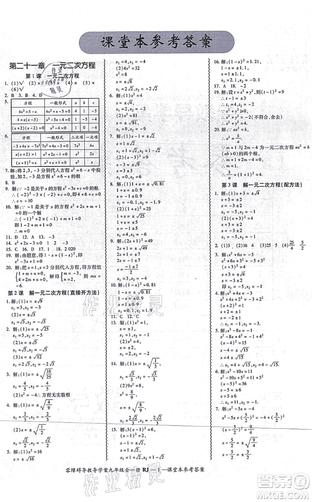 廣州出版社2021零障礙導(dǎo)教導(dǎo)學(xué)案九年級數(shù)學(xué)全一冊人教版答案