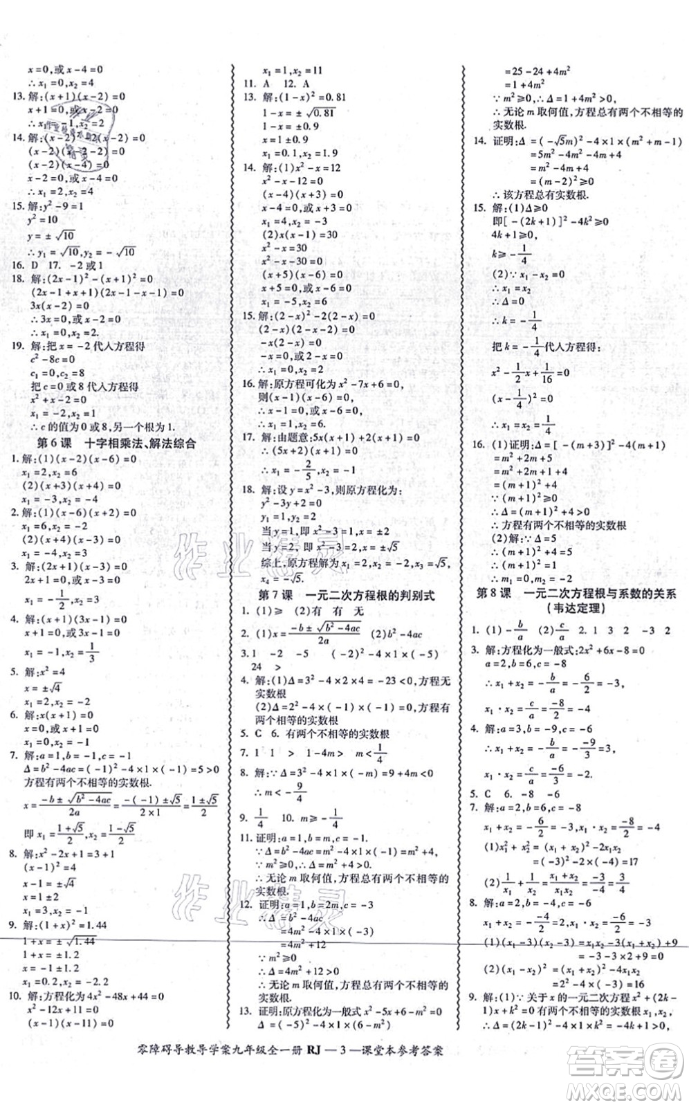 廣州出版社2021零障礙導(dǎo)教導(dǎo)學(xué)案九年級數(shù)學(xué)全一冊人教版答案