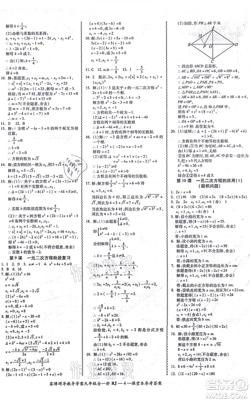 廣州出版社2021零障礙導(dǎo)教導(dǎo)學(xué)案九年級數(shù)學(xué)全一冊人教版答案