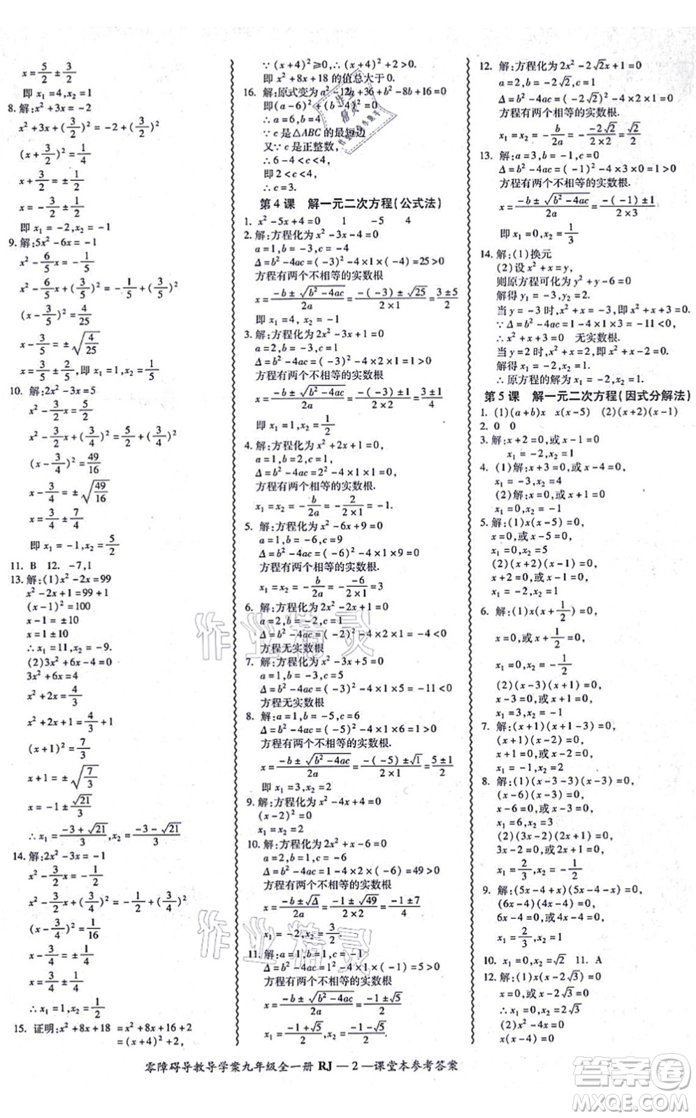 廣州出版社2021零障礙導(dǎo)教導(dǎo)學(xué)案九年級數(shù)學(xué)全一冊人教版答案