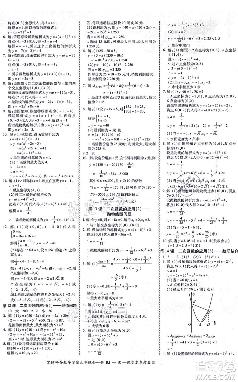 廣州出版社2021零障礙導(dǎo)教導(dǎo)學(xué)案九年級數(shù)學(xué)全一冊人教版答案