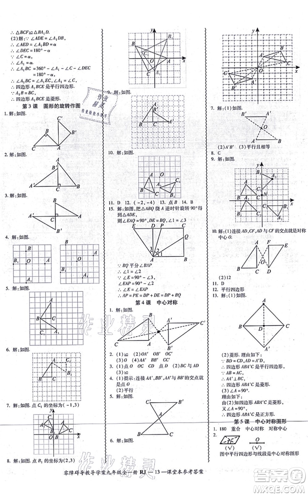 廣州出版社2021零障礙導(dǎo)教導(dǎo)學(xué)案九年級數(shù)學(xué)全一冊人教版答案