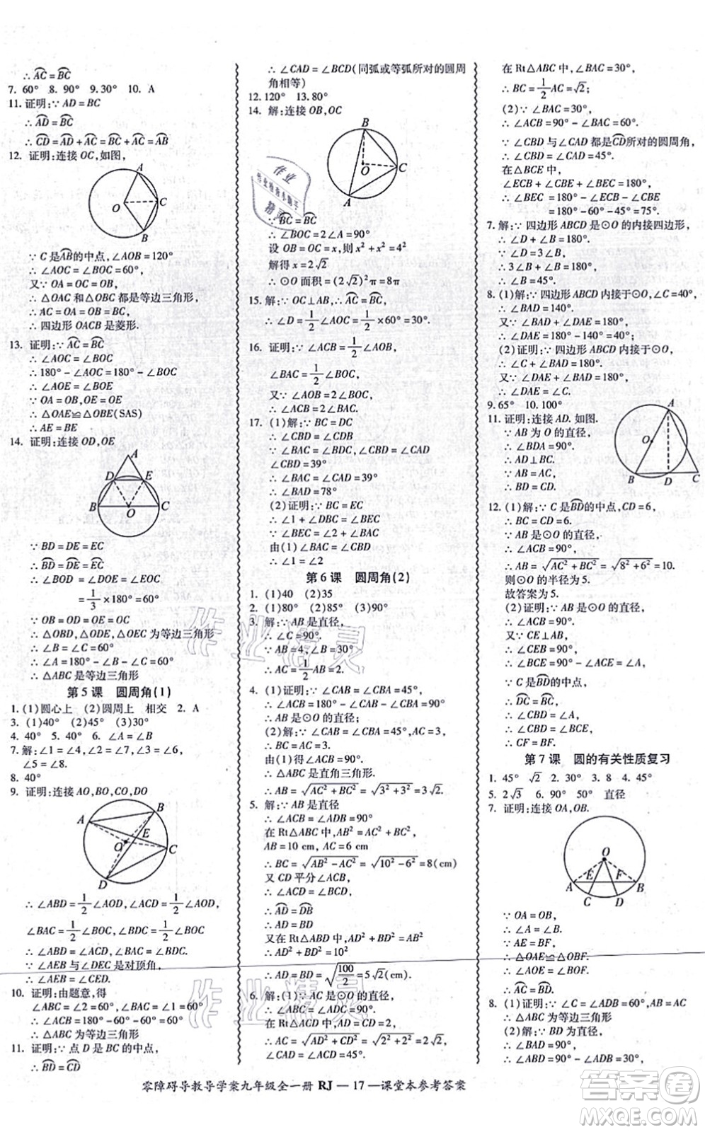 廣州出版社2021零障礙導(dǎo)教導(dǎo)學(xué)案九年級數(shù)學(xué)全一冊人教版答案