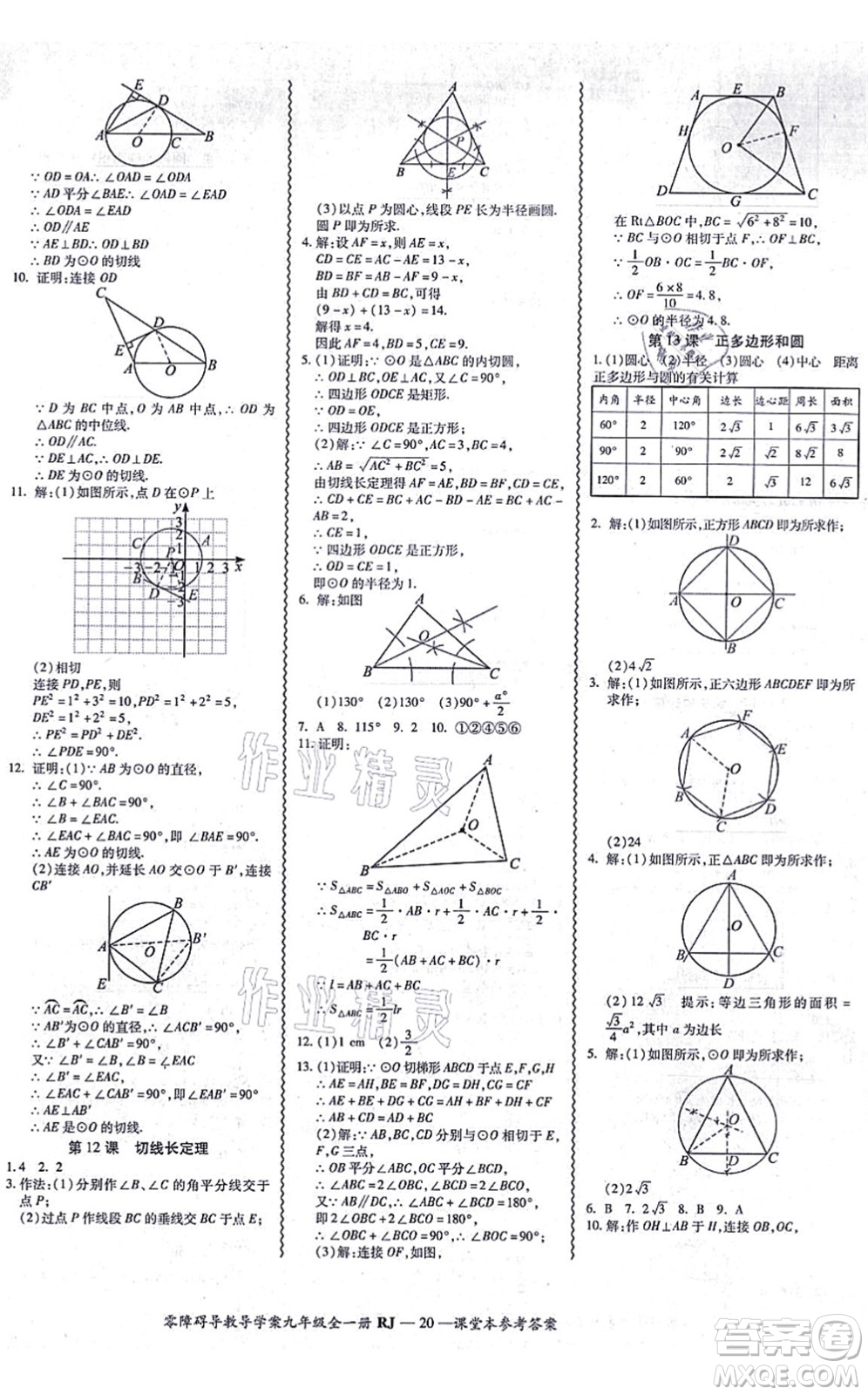 廣州出版社2021零障礙導(dǎo)教導(dǎo)學(xué)案九年級數(shù)學(xué)全一冊人教版答案