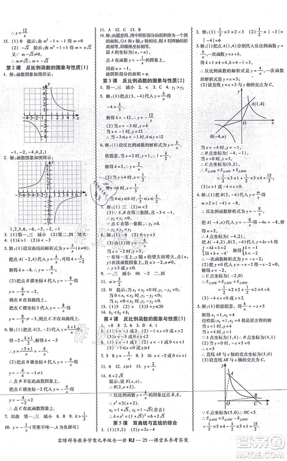 廣州出版社2021零障礙導(dǎo)教導(dǎo)學(xué)案九年級數(shù)學(xué)全一冊人教版答案