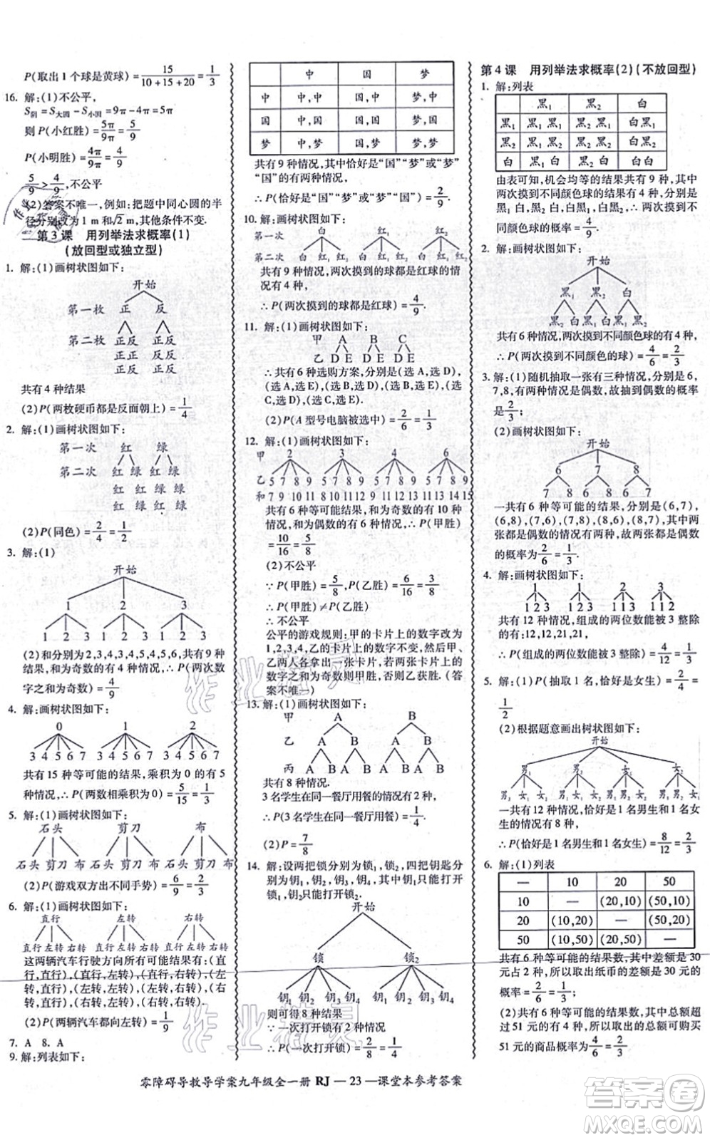 廣州出版社2021零障礙導(dǎo)教導(dǎo)學(xué)案九年級數(shù)學(xué)全一冊人教版答案