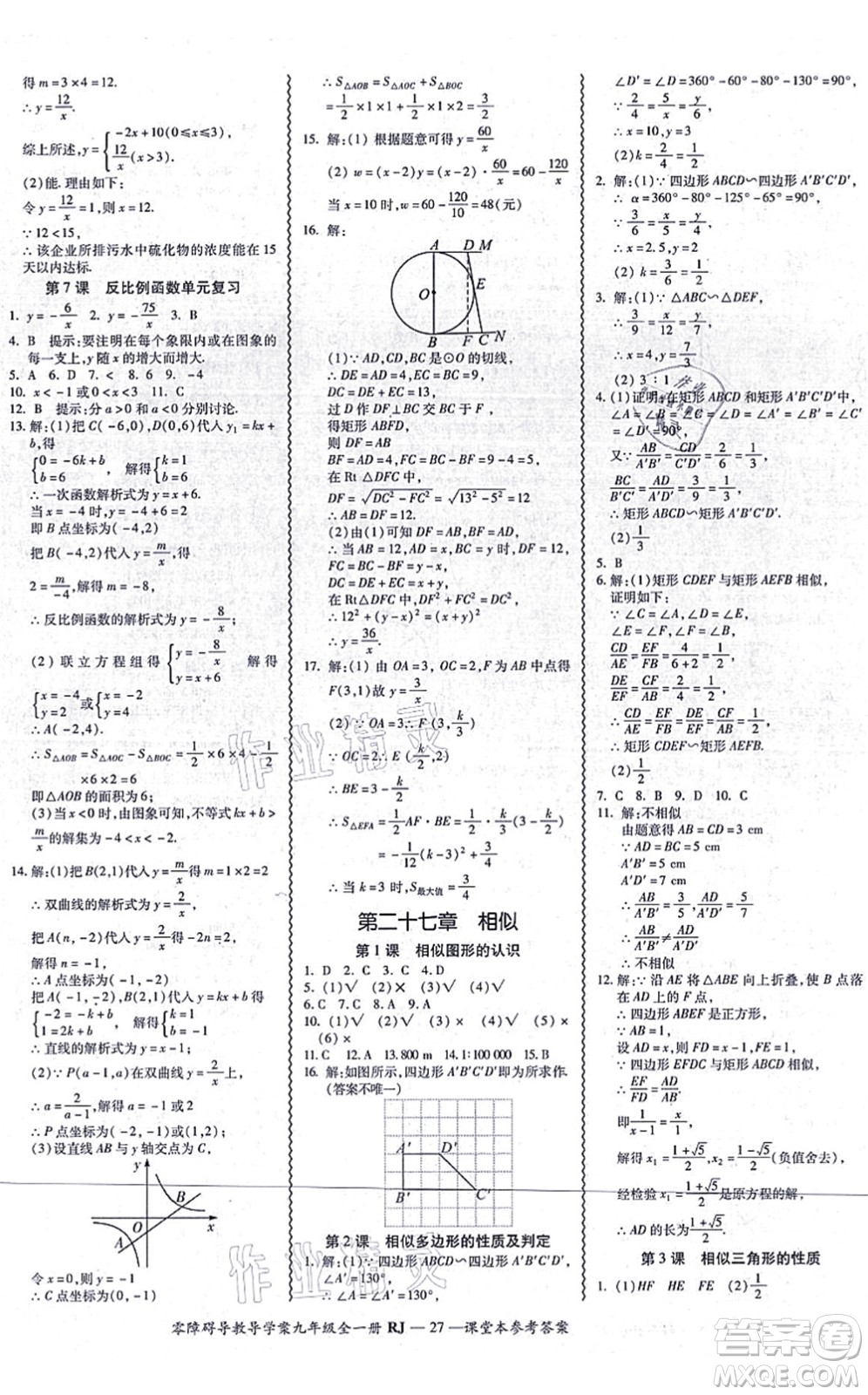 廣州出版社2021零障礙導(dǎo)教導(dǎo)學(xué)案九年級數(shù)學(xué)全一冊人教版答案