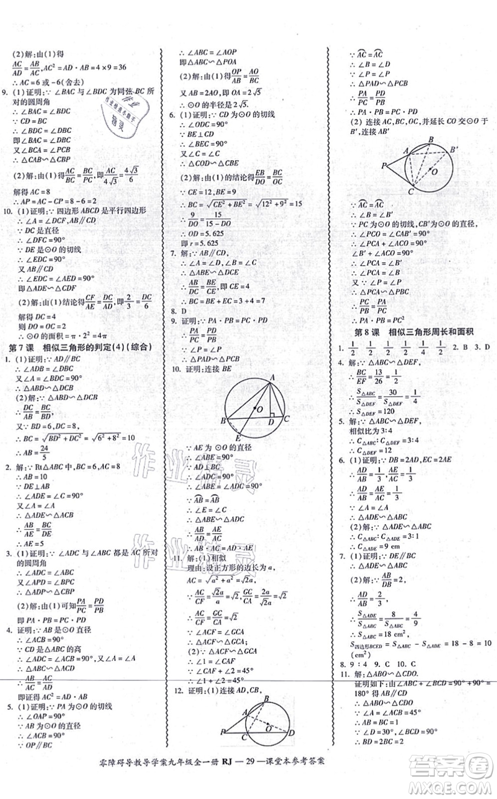 廣州出版社2021零障礙導(dǎo)教導(dǎo)學(xué)案九年級數(shù)學(xué)全一冊人教版答案