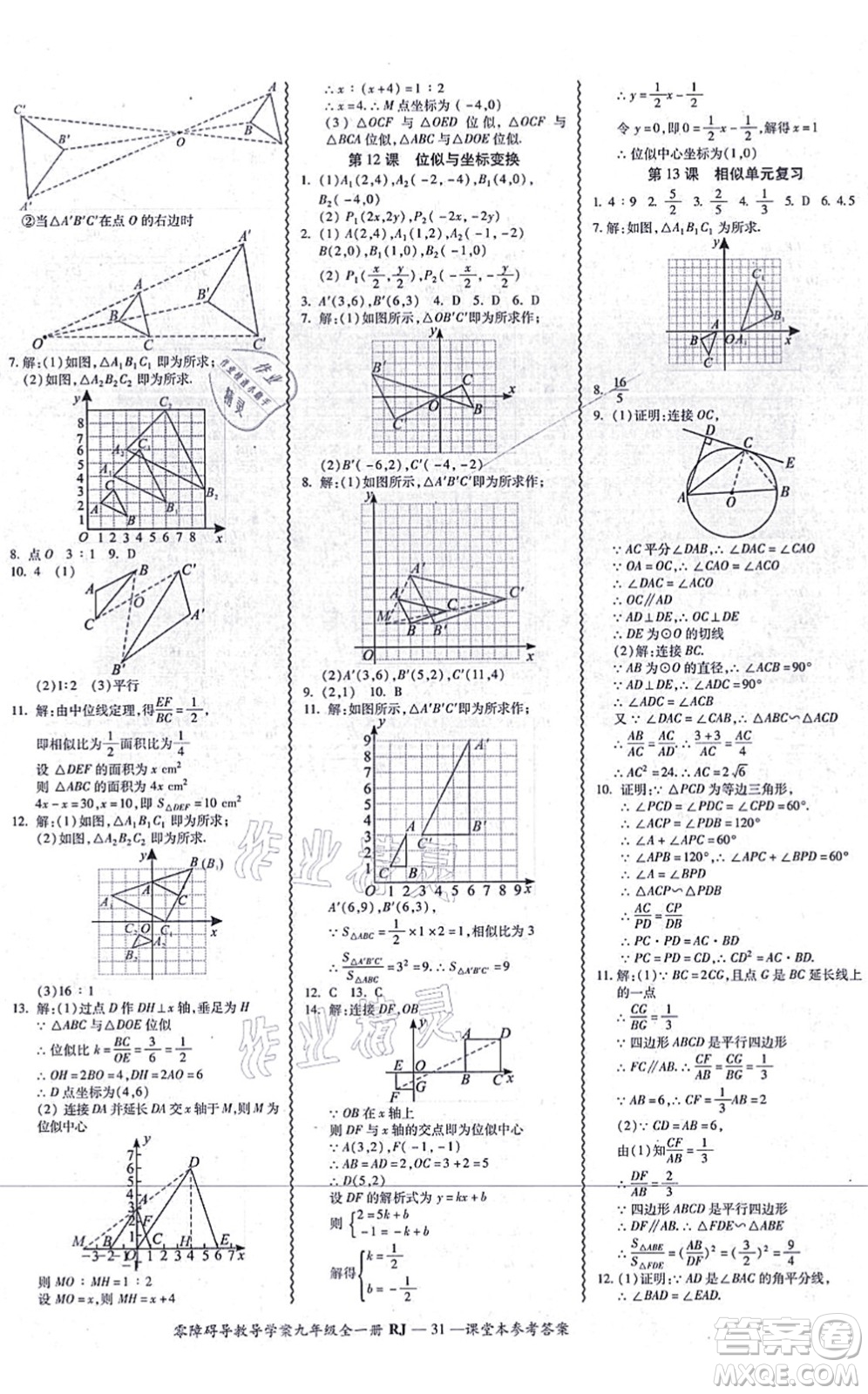 廣州出版社2021零障礙導(dǎo)教導(dǎo)學(xué)案九年級數(shù)學(xué)全一冊人教版答案