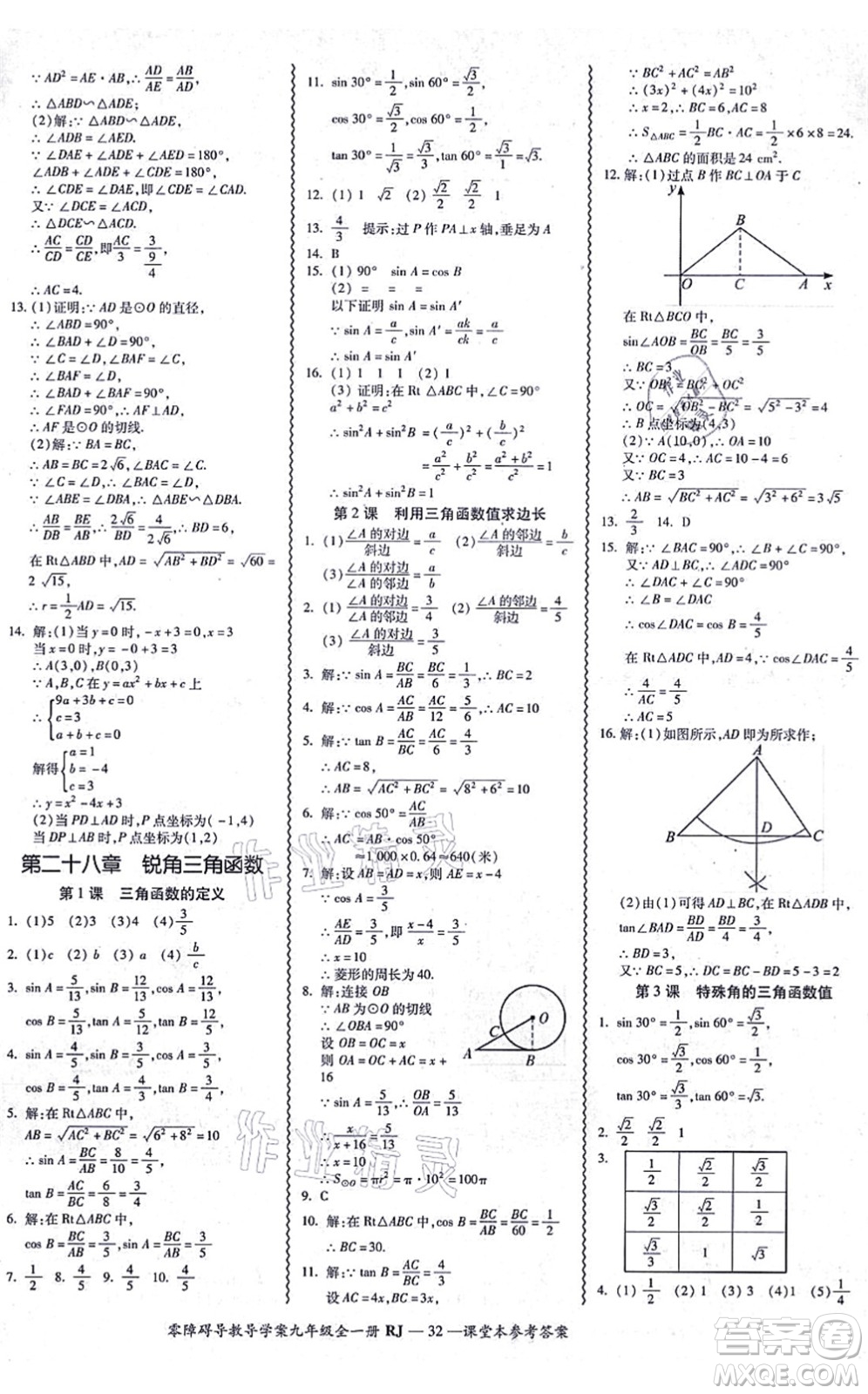 廣州出版社2021零障礙導(dǎo)教導(dǎo)學(xué)案九年級數(shù)學(xué)全一冊人教版答案