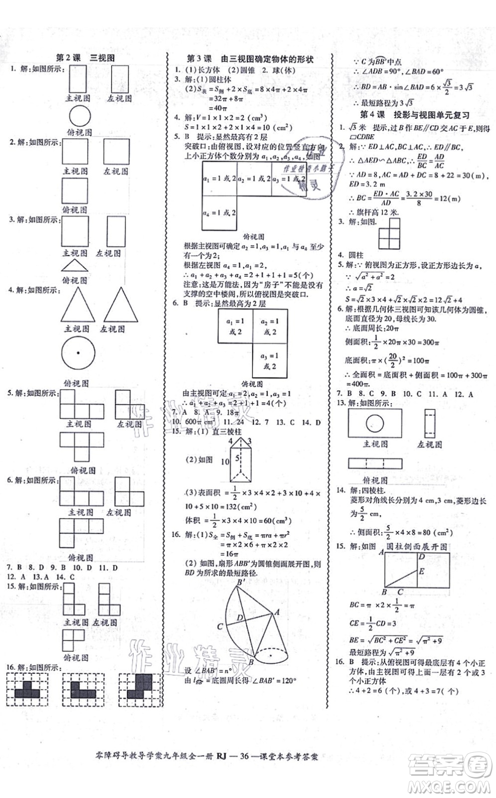 廣州出版社2021零障礙導(dǎo)教導(dǎo)學(xué)案九年級數(shù)學(xué)全一冊人教版答案