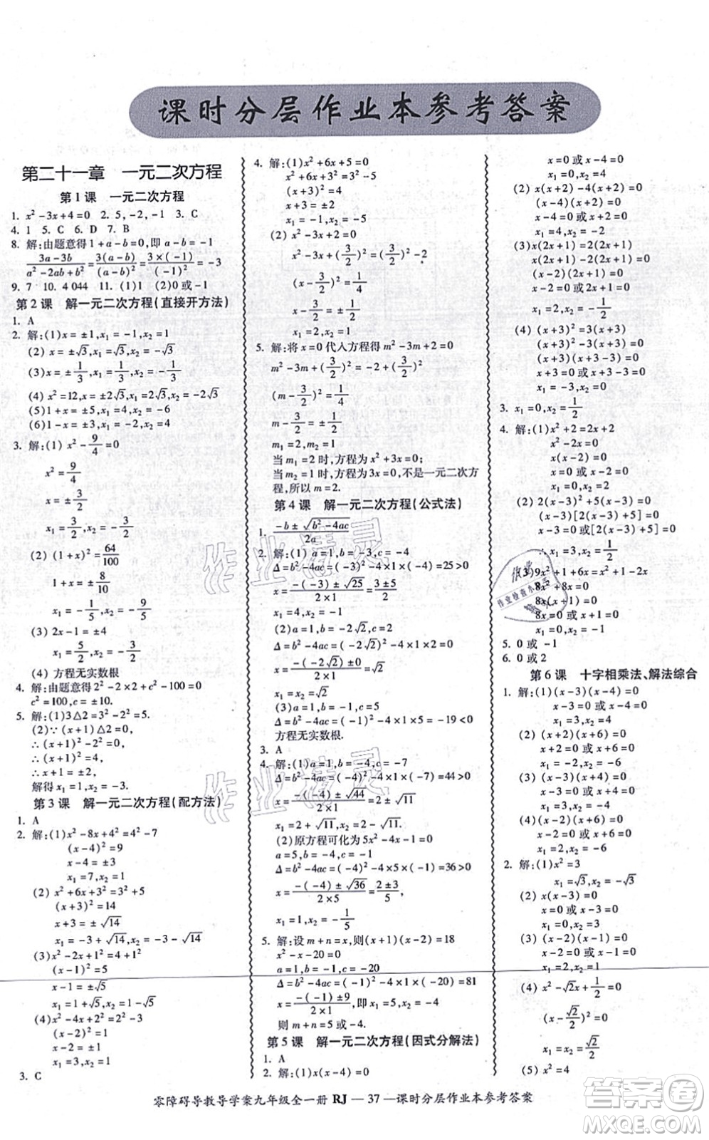 廣州出版社2021零障礙導(dǎo)教導(dǎo)學(xué)案九年級數(shù)學(xué)全一冊人教版答案