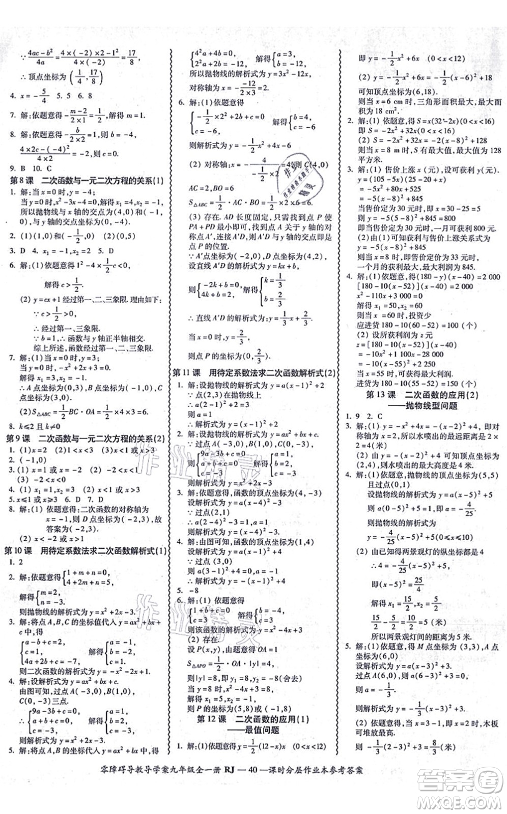 廣州出版社2021零障礙導(dǎo)教導(dǎo)學(xué)案九年級數(shù)學(xué)全一冊人教版答案