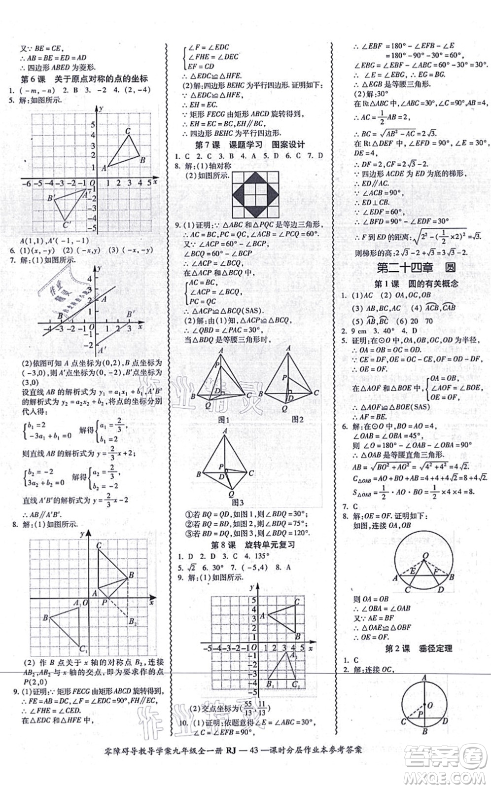 廣州出版社2021零障礙導(dǎo)教導(dǎo)學(xué)案九年級數(shù)學(xué)全一冊人教版答案