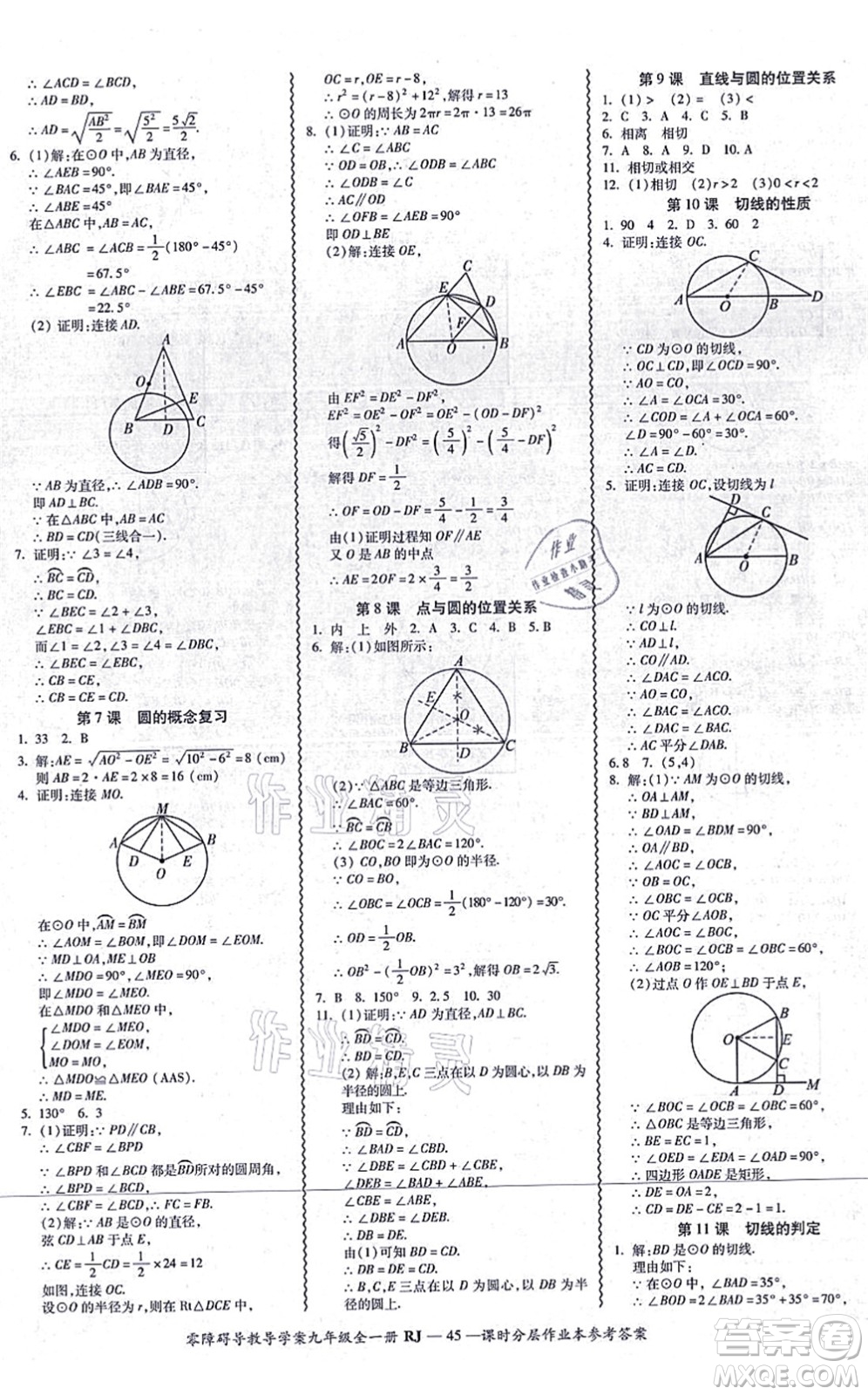 廣州出版社2021零障礙導(dǎo)教導(dǎo)學(xué)案九年級數(shù)學(xué)全一冊人教版答案