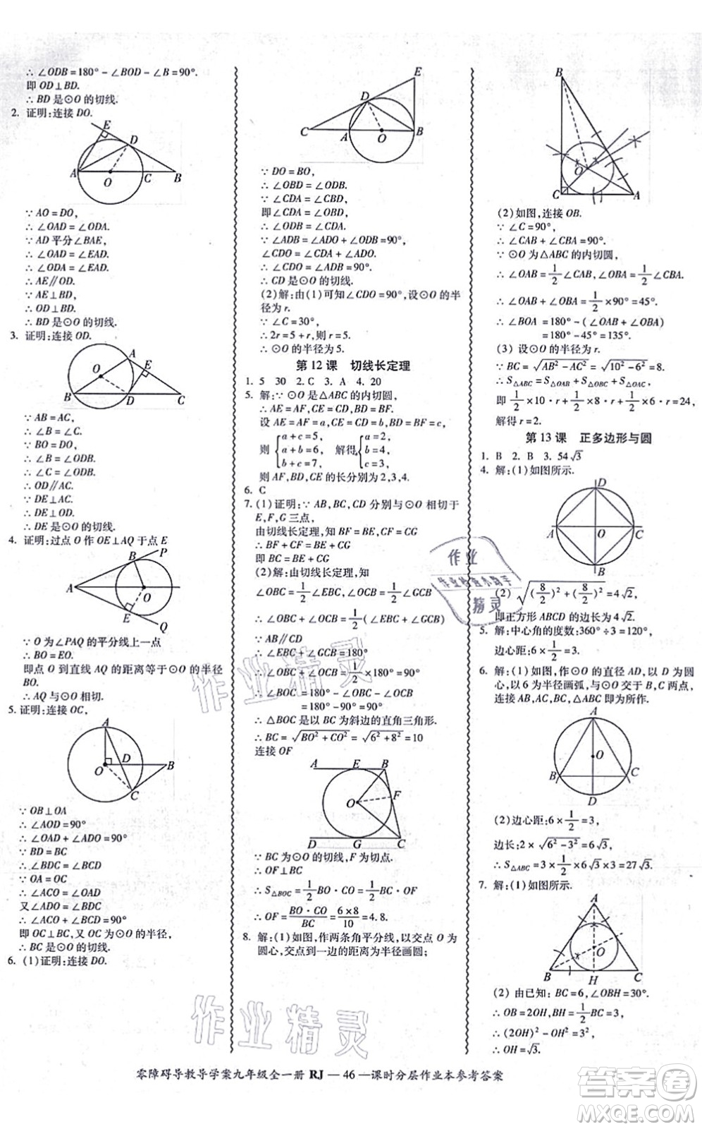 廣州出版社2021零障礙導(dǎo)教導(dǎo)學(xué)案九年級數(shù)學(xué)全一冊人教版答案