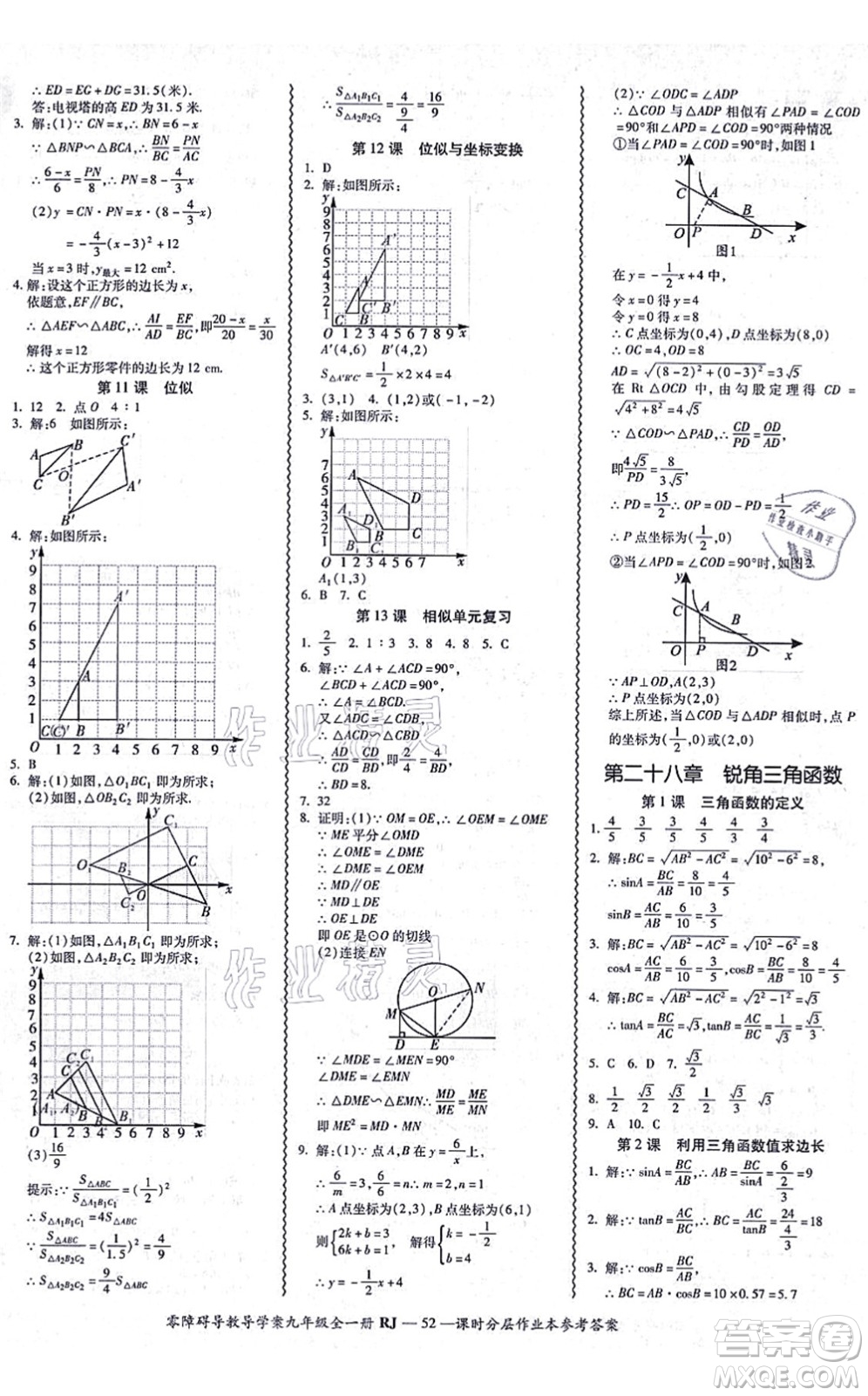 廣州出版社2021零障礙導(dǎo)教導(dǎo)學(xué)案九年級數(shù)學(xué)全一冊人教版答案