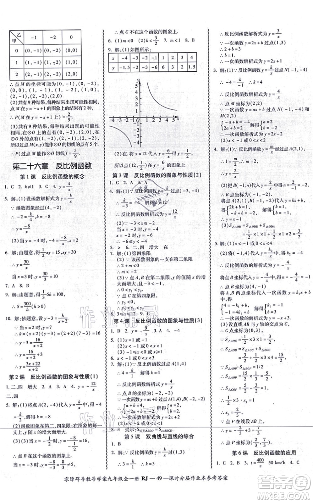 廣州出版社2021零障礙導(dǎo)教導(dǎo)學(xué)案九年級數(shù)學(xué)全一冊人教版答案