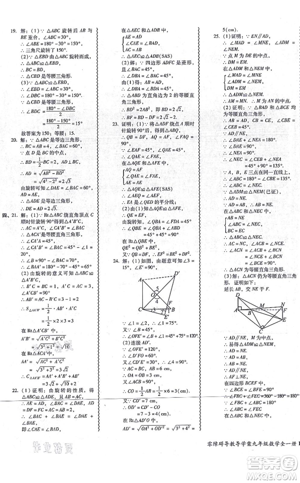 廣州出版社2021零障礙導(dǎo)教導(dǎo)學(xué)案九年級數(shù)學(xué)全一冊人教版答案