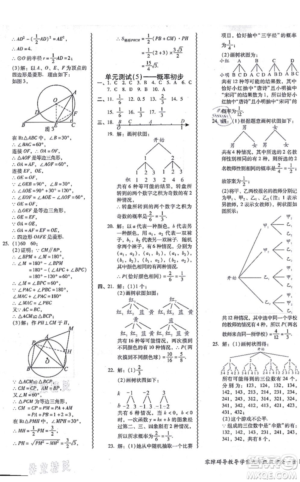 廣州出版社2021零障礙導(dǎo)教導(dǎo)學(xué)案九年級數(shù)學(xué)全一冊人教版答案