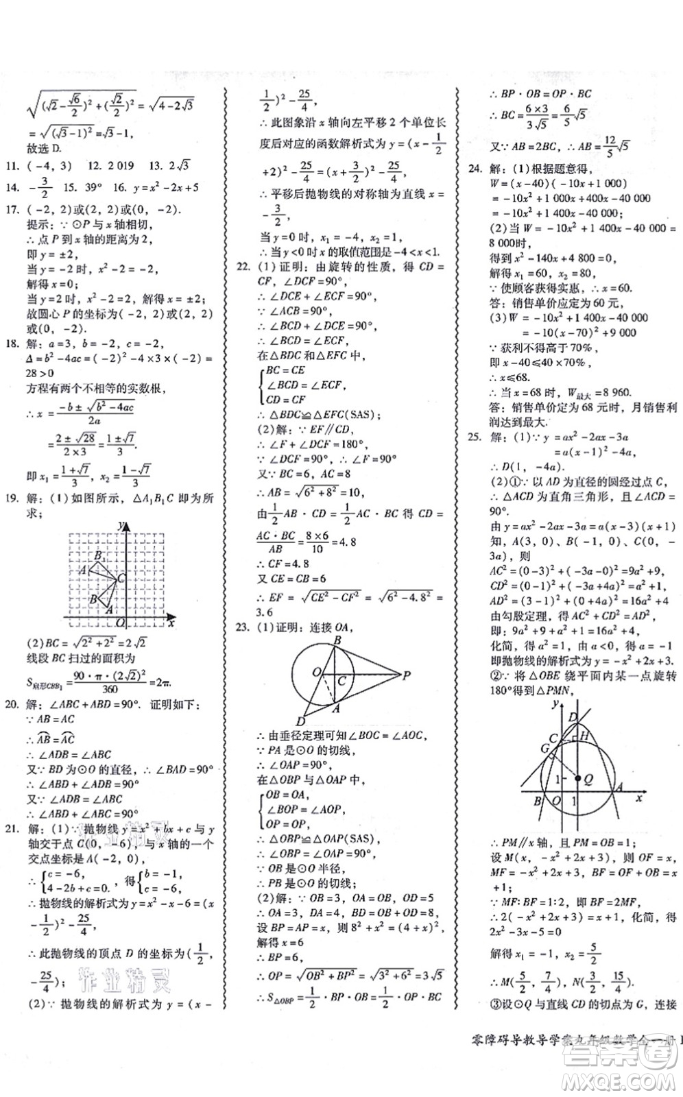 廣州出版社2021零障礙導(dǎo)教導(dǎo)學(xué)案九年級數(shù)學(xué)全一冊人教版答案