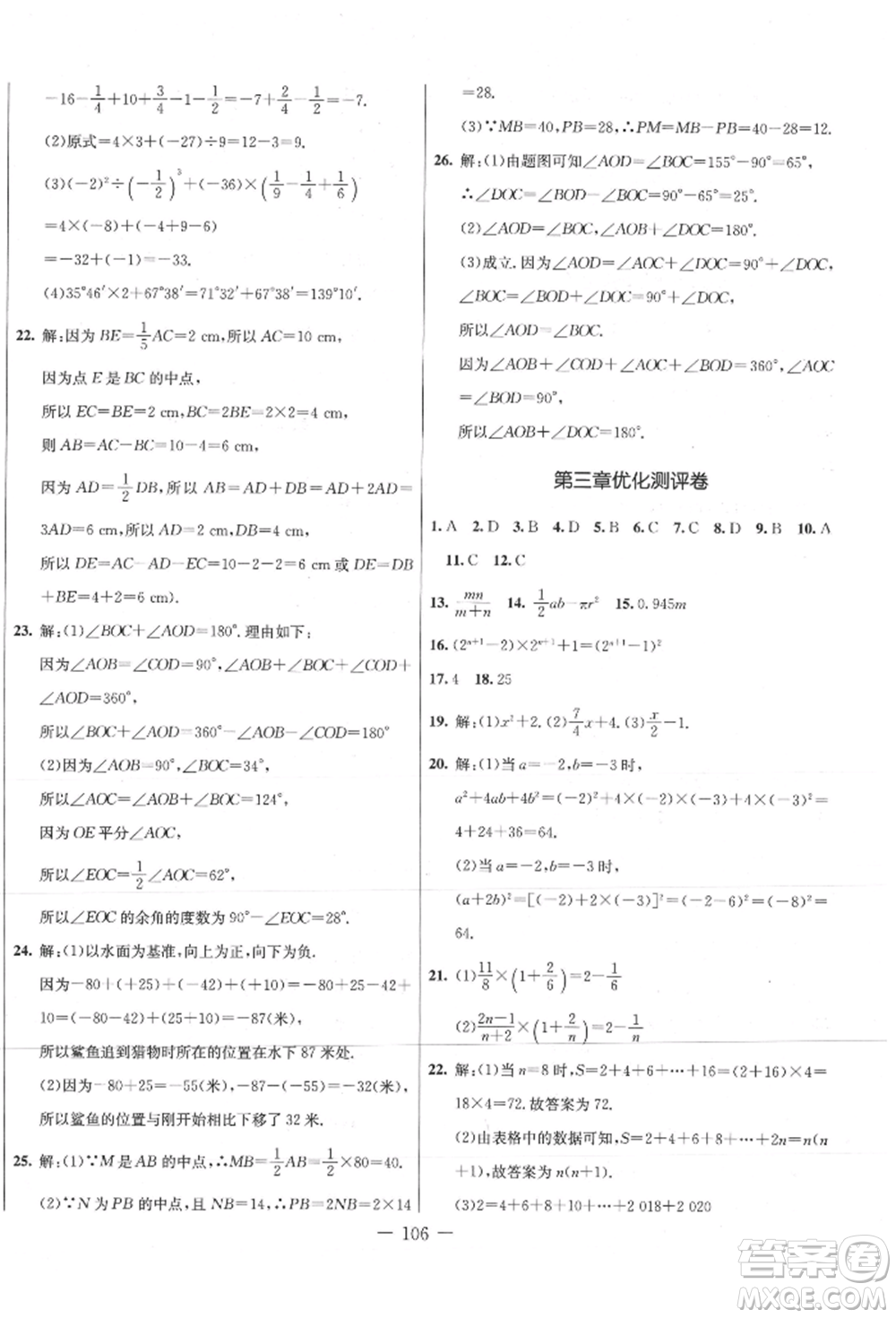 吉林教育出版社2021創(chuàng)新思維全程備考金題一卷通七年級(jí)數(shù)學(xué)上冊(cè)冀教版參考答案