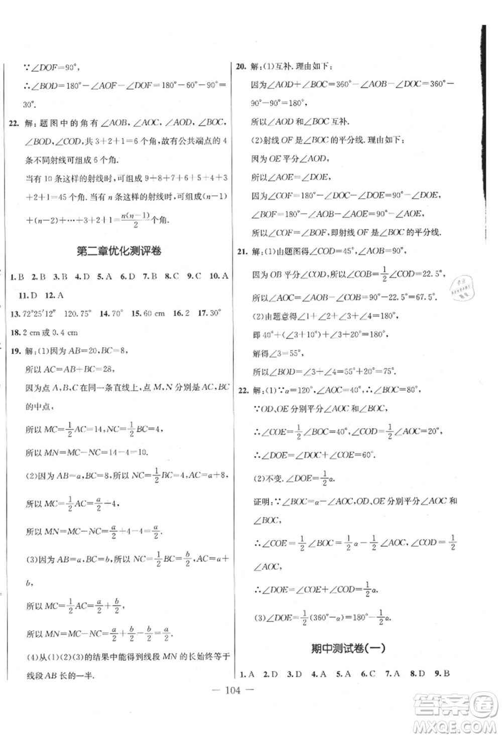 吉林教育出版社2021創(chuàng)新思維全程備考金題一卷通七年級(jí)數(shù)學(xué)上冊(cè)冀教版參考答案