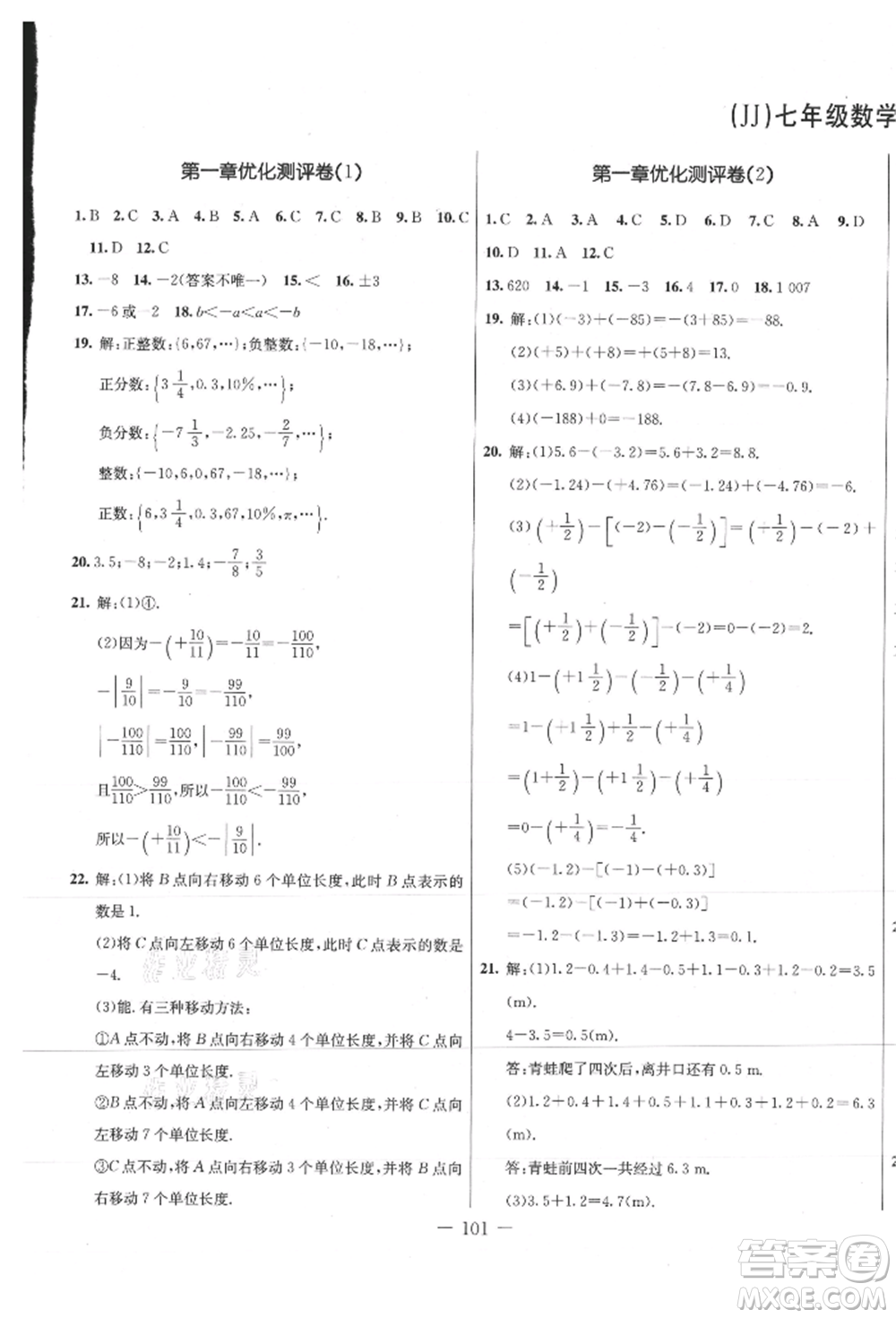 吉林教育出版社2021創(chuàng)新思維全程備考金題一卷通七年級(jí)數(shù)學(xué)上冊(cè)冀教版參考答案