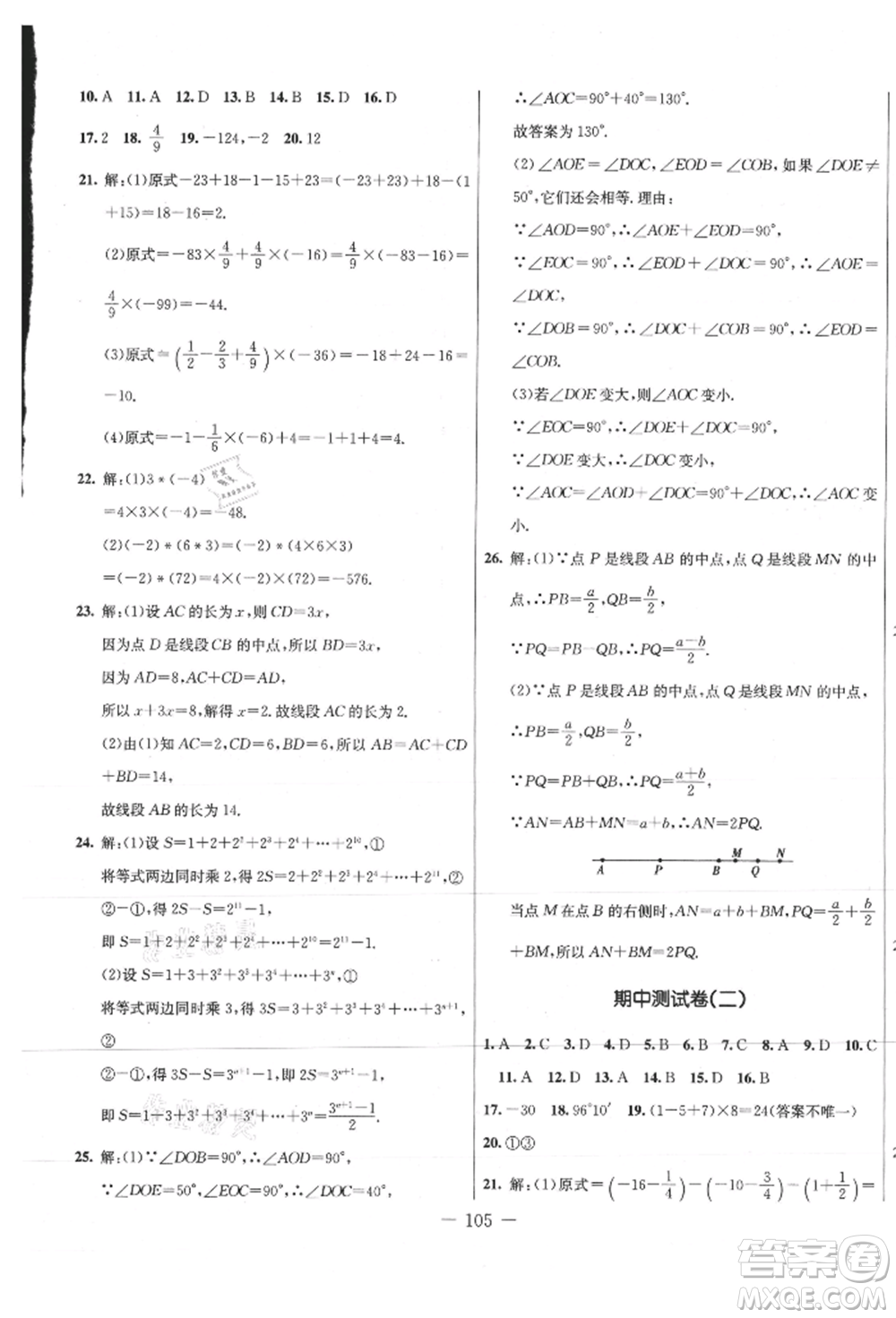 吉林教育出版社2021創(chuàng)新思維全程備考金題一卷通七年級(jí)數(shù)學(xué)上冊(cè)冀教版參考答案