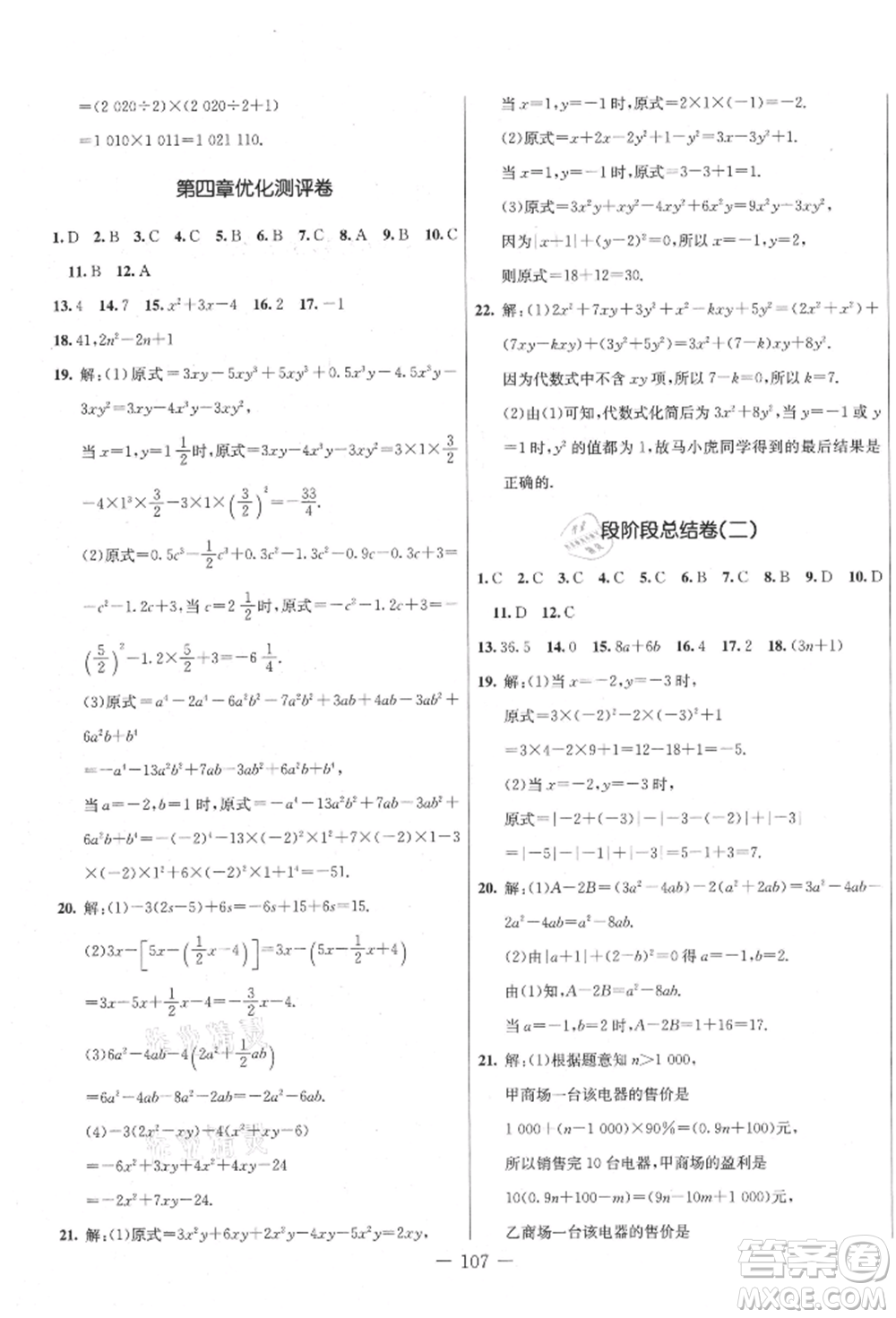 吉林教育出版社2021創(chuàng)新思維全程備考金題一卷通七年級(jí)數(shù)學(xué)上冊(cè)冀教版參考答案