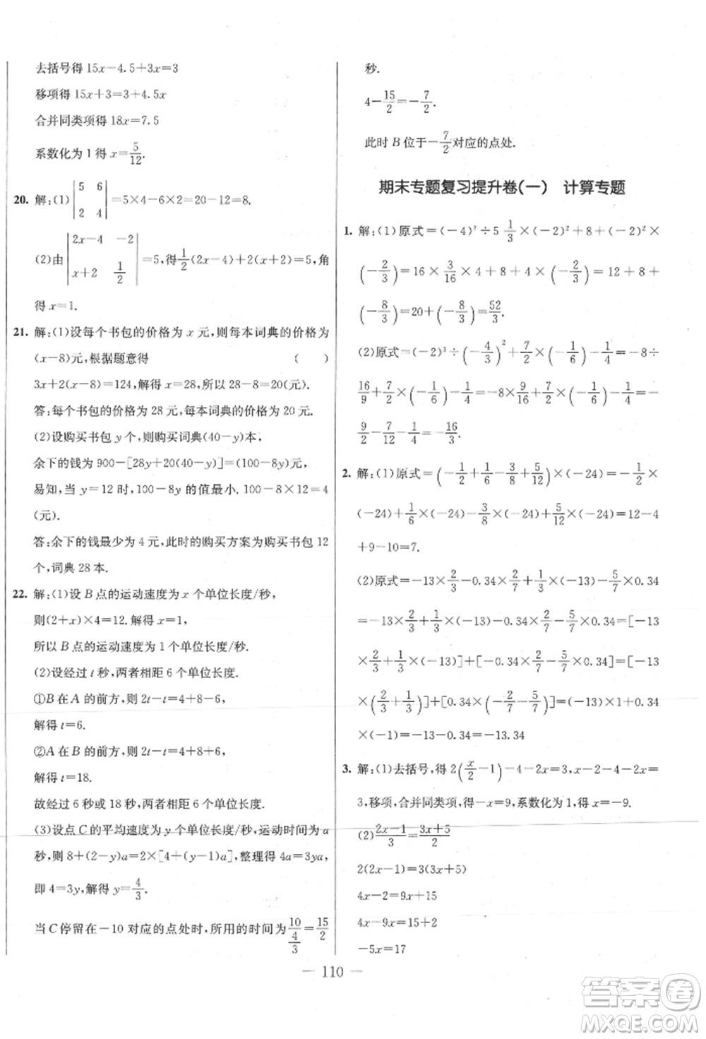 吉林教育出版社2021創(chuàng)新思維全程備考金題一卷通七年級(jí)數(shù)學(xué)上冊(cè)冀教版參考答案