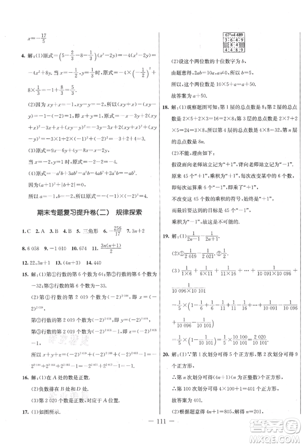 吉林教育出版社2021創(chuàng)新思維全程備考金題一卷通七年級(jí)數(shù)學(xué)上冊(cè)冀教版參考答案