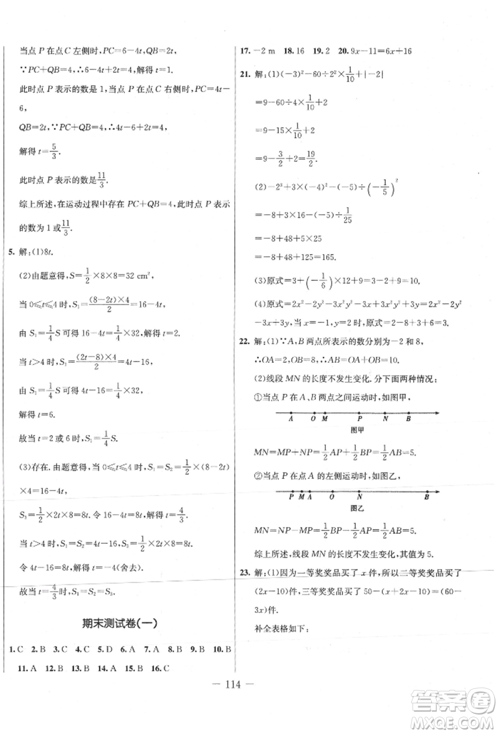 吉林教育出版社2021創(chuàng)新思維全程備考金題一卷通七年級(jí)數(shù)學(xué)上冊(cè)冀教版參考答案