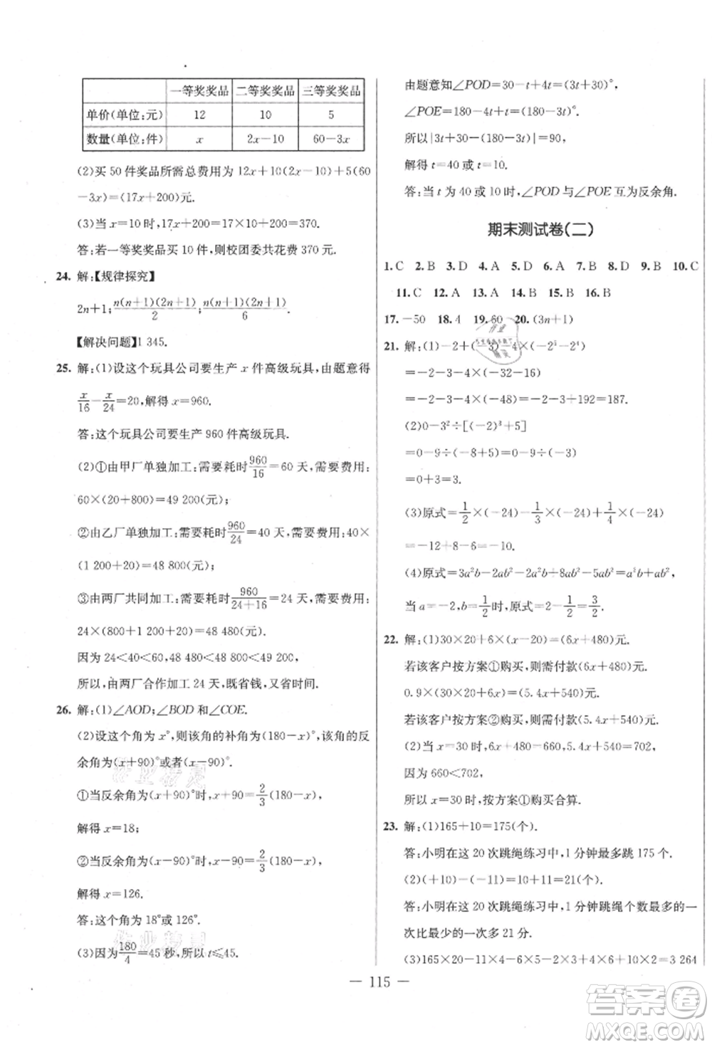 吉林教育出版社2021創(chuàng)新思維全程備考金題一卷通七年級(jí)數(shù)學(xué)上冊(cè)冀教版參考答案