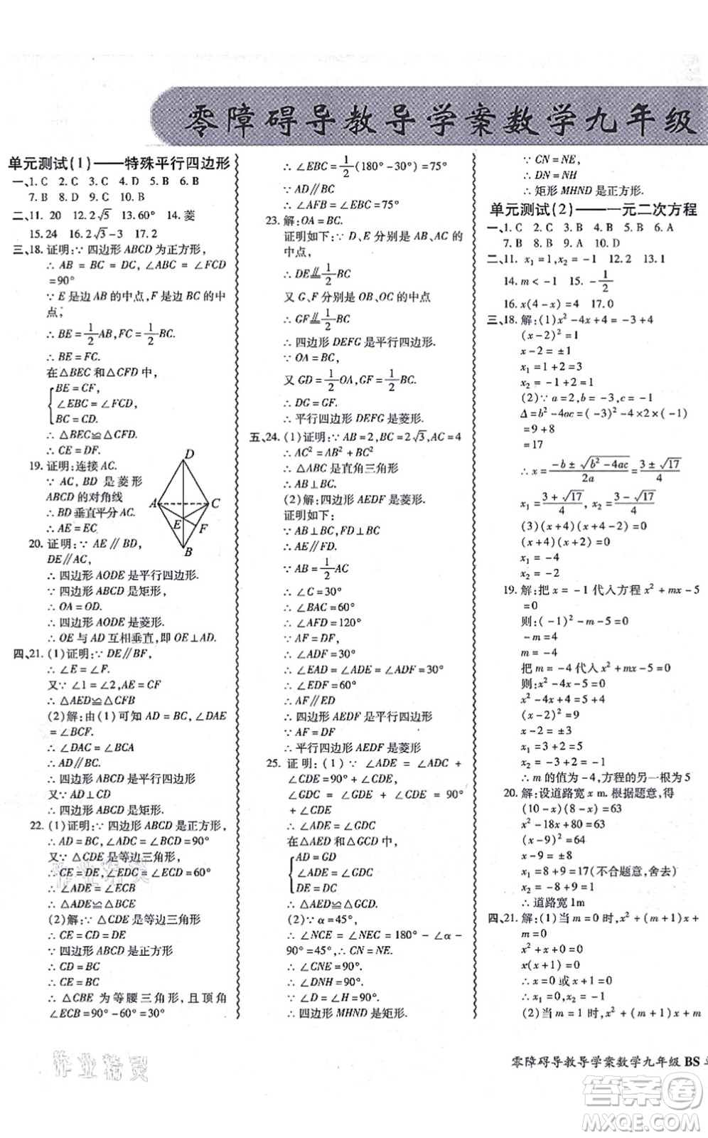 電子科技大學(xué)出版社2021零障礙導(dǎo)教導(dǎo)學(xué)案九年級數(shù)學(xué)全一冊BSSX北師版答案