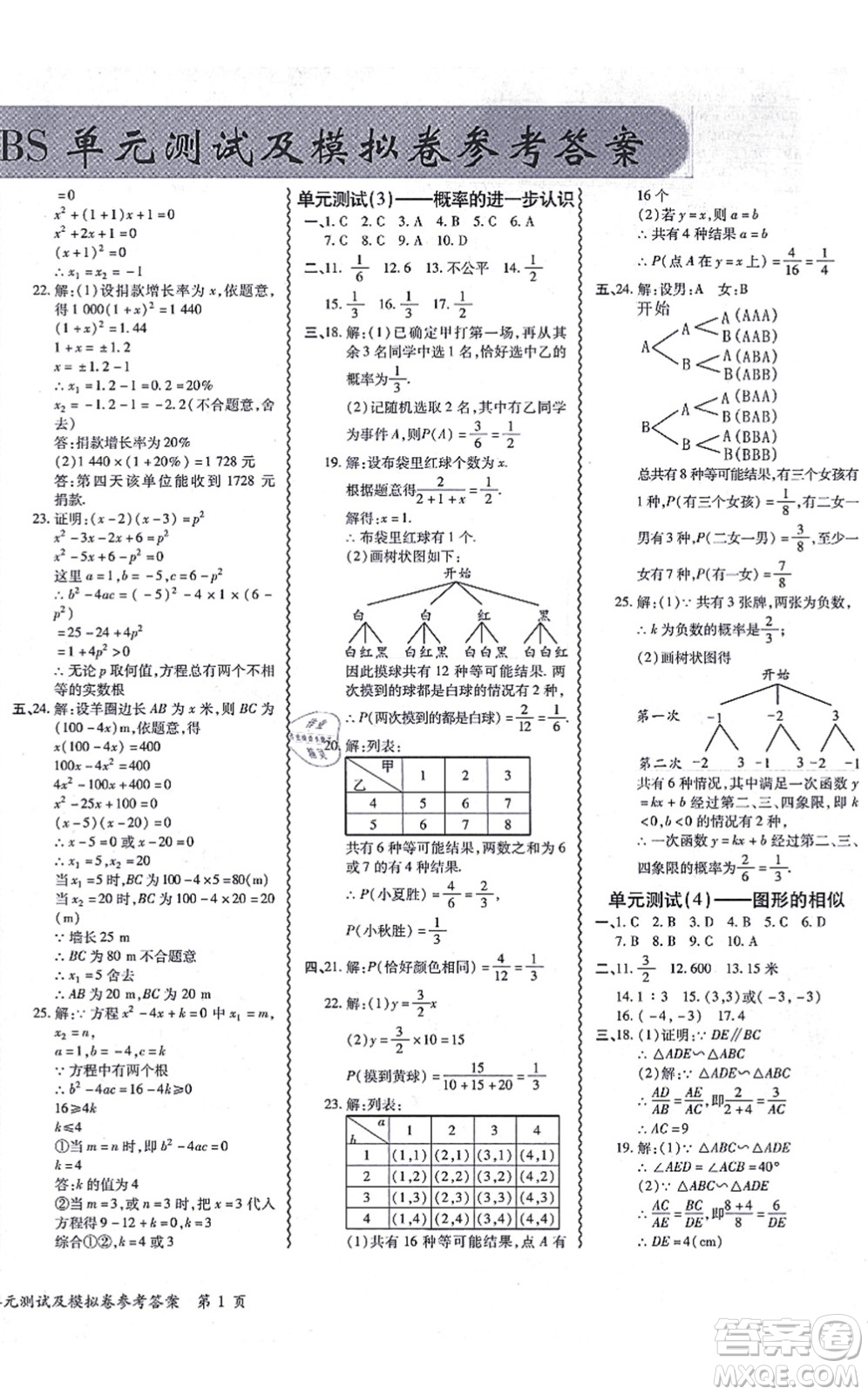 電子科技大學(xué)出版社2021零障礙導(dǎo)教導(dǎo)學(xué)案九年級數(shù)學(xué)全一冊BSSX北師版答案