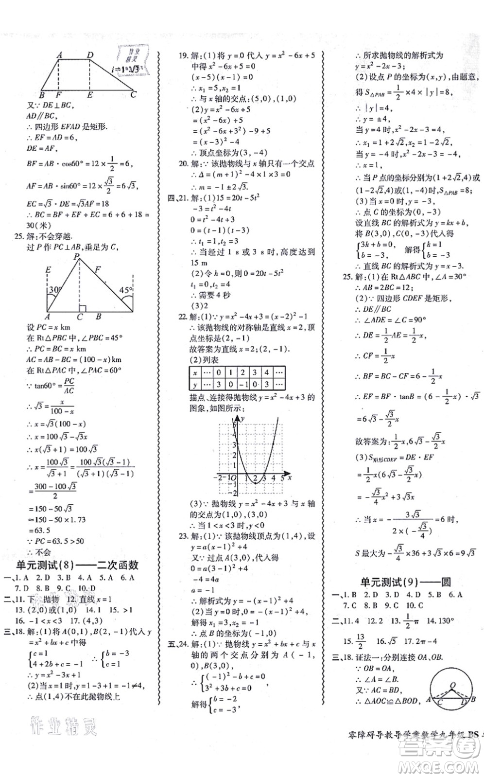 電子科技大學(xué)出版社2021零障礙導(dǎo)教導(dǎo)學(xué)案九年級數(shù)學(xué)全一冊BSSX北師版答案