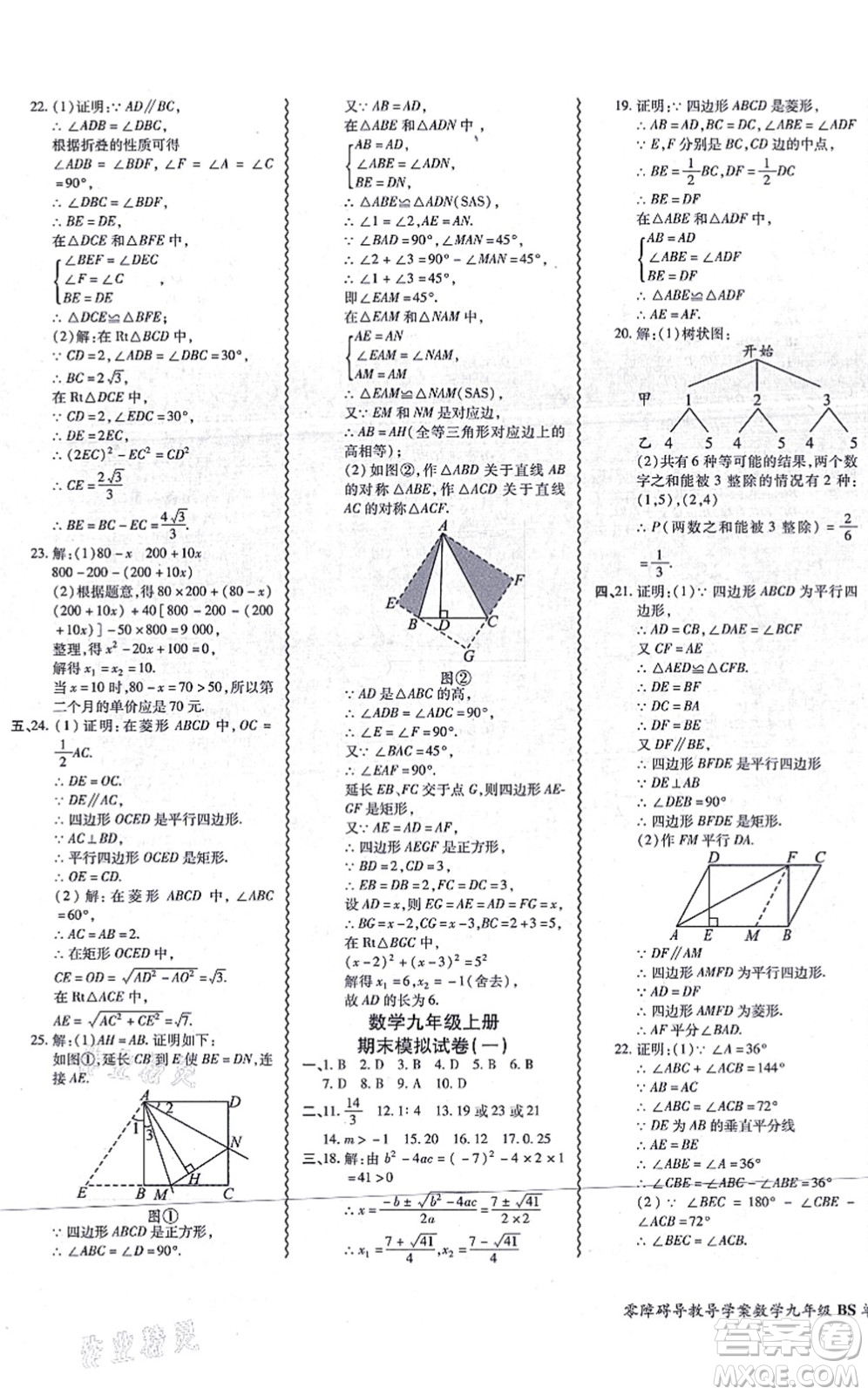 電子科技大學(xué)出版社2021零障礙導(dǎo)教導(dǎo)學(xué)案九年級數(shù)學(xué)全一冊BSSX北師版答案