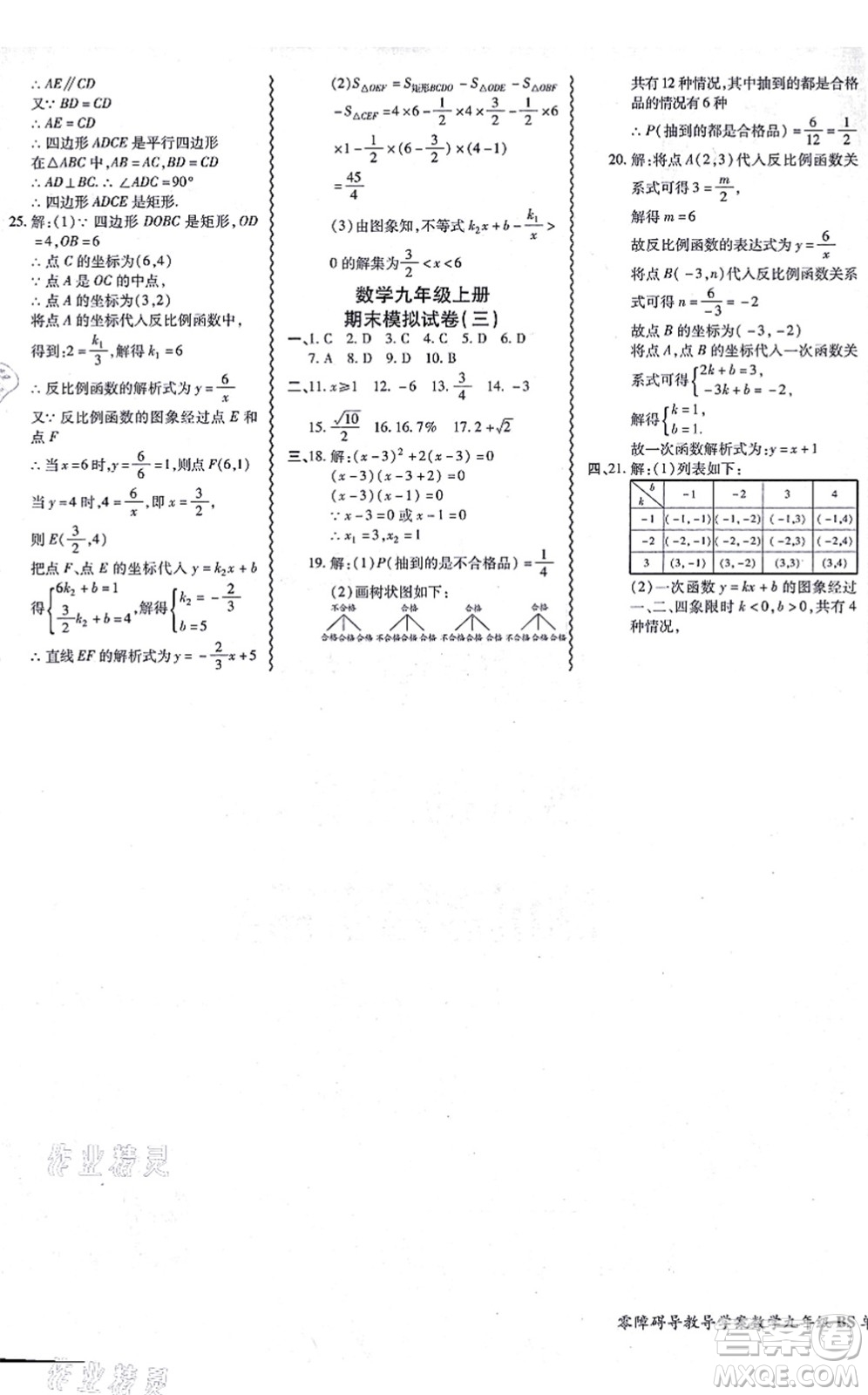 電子科技大學(xué)出版社2021零障礙導(dǎo)教導(dǎo)學(xué)案九年級數(shù)學(xué)全一冊BSSX北師版答案