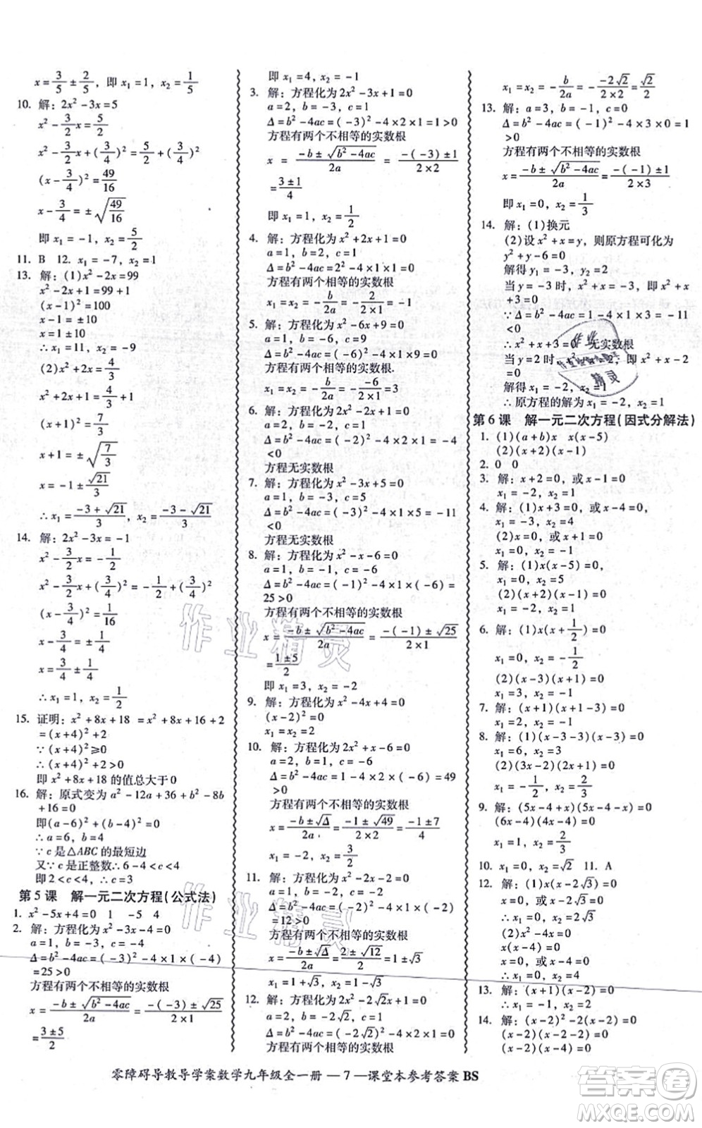 電子科技大學(xué)出版社2021零障礙導(dǎo)教導(dǎo)學(xué)案九年級數(shù)學(xué)全一冊BSSX北師版答案