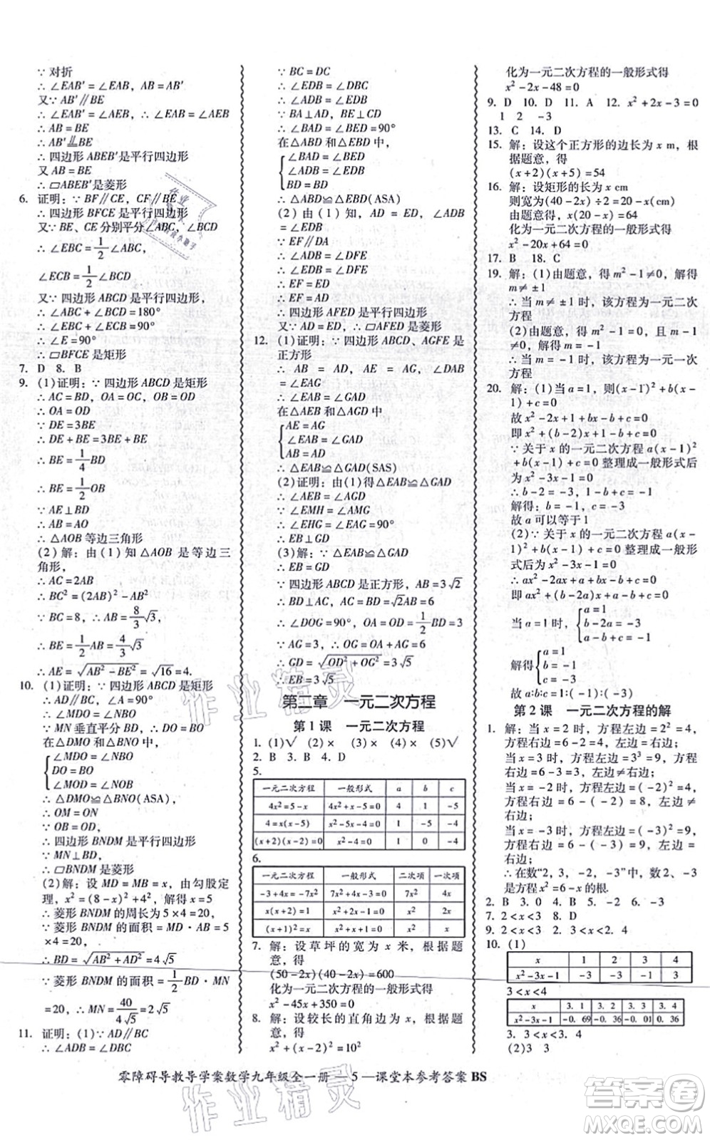 電子科技大學(xué)出版社2021零障礙導(dǎo)教導(dǎo)學(xué)案九年級數(shù)學(xué)全一冊BSSX北師版答案