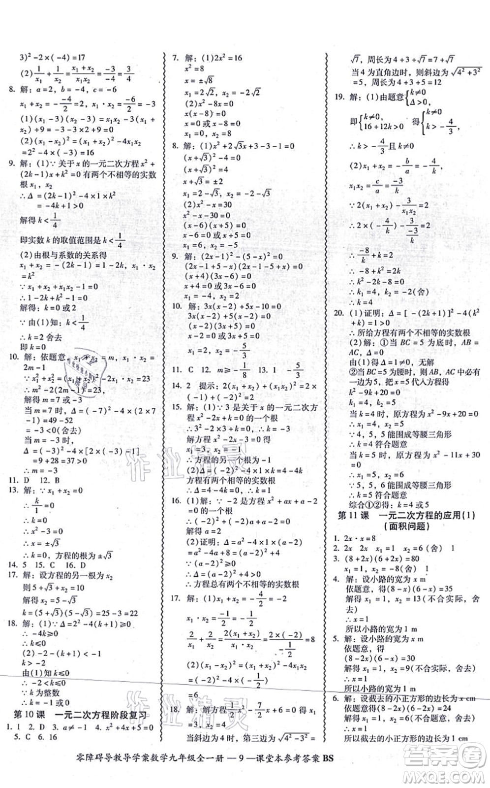 電子科技大學(xué)出版社2021零障礙導(dǎo)教導(dǎo)學(xué)案九年級數(shù)學(xué)全一冊BSSX北師版答案