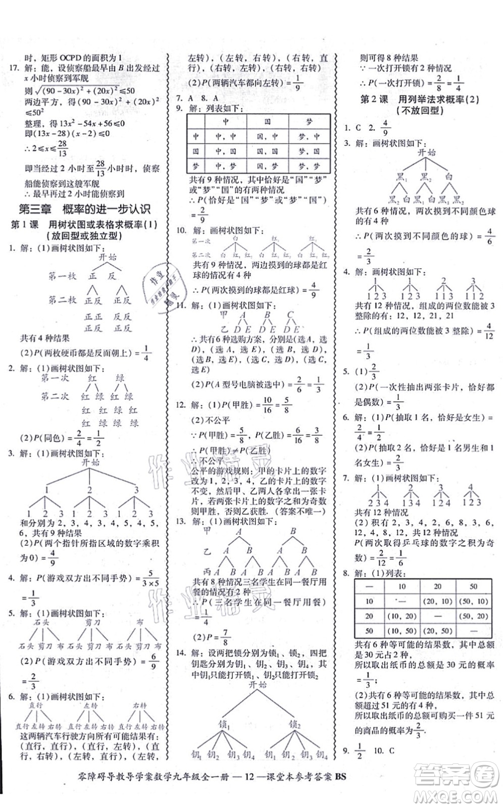 電子科技大學(xué)出版社2021零障礙導(dǎo)教導(dǎo)學(xué)案九年級數(shù)學(xué)全一冊BSSX北師版答案