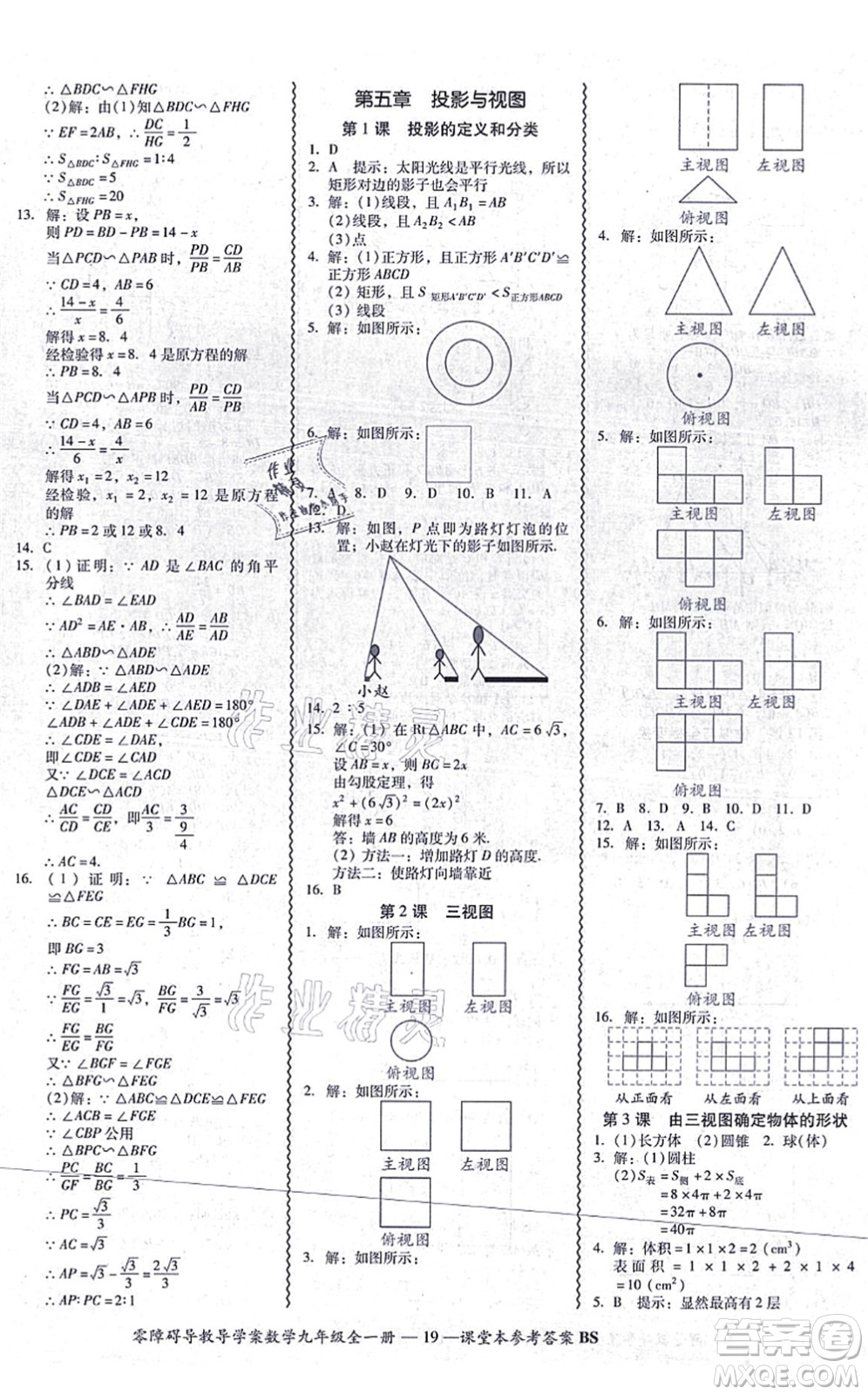 電子科技大學(xué)出版社2021零障礙導(dǎo)教導(dǎo)學(xué)案九年級數(shù)學(xué)全一冊BSSX北師版答案