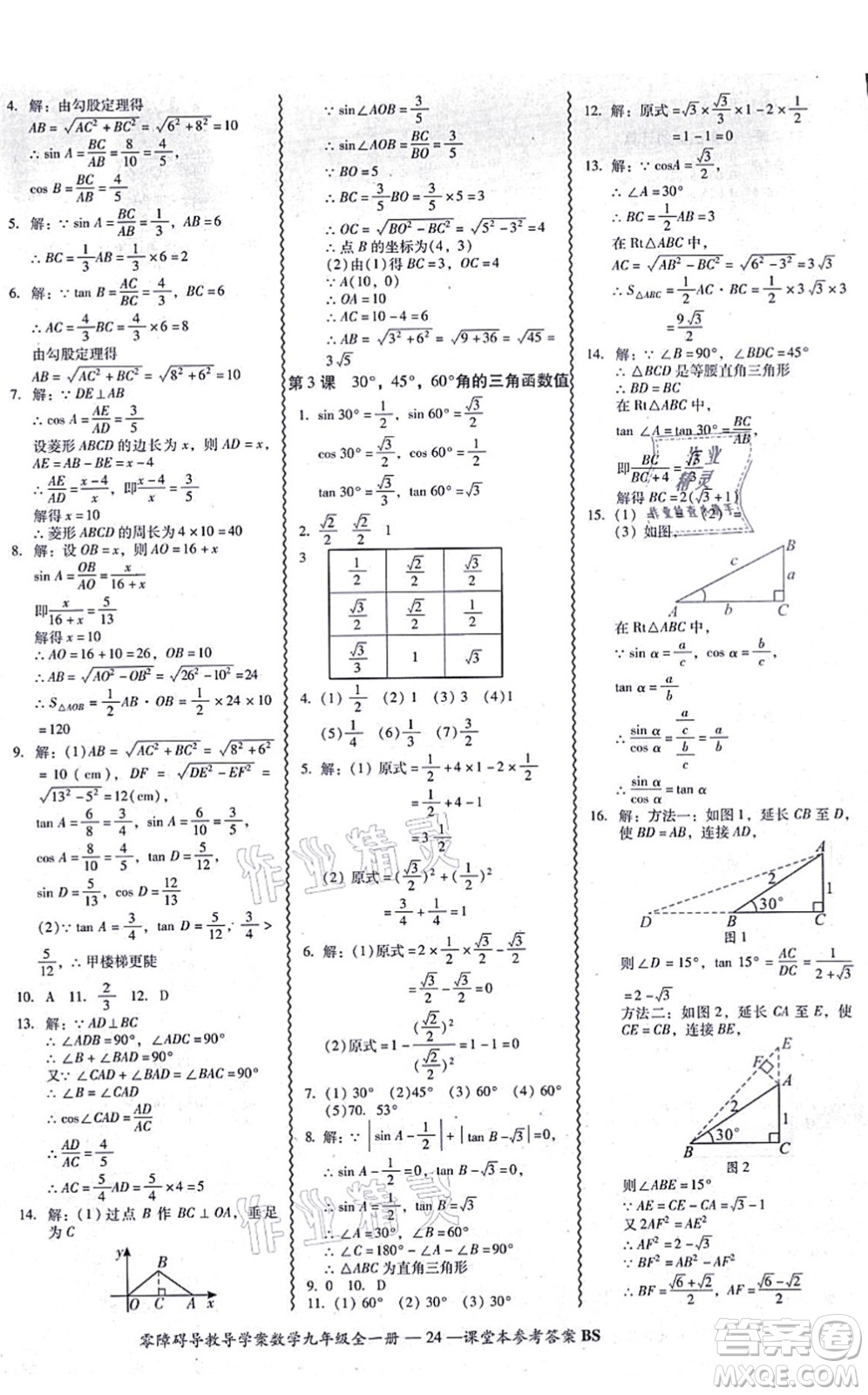 電子科技大學(xué)出版社2021零障礙導(dǎo)教導(dǎo)學(xué)案九年級數(shù)學(xué)全一冊BSSX北師版答案